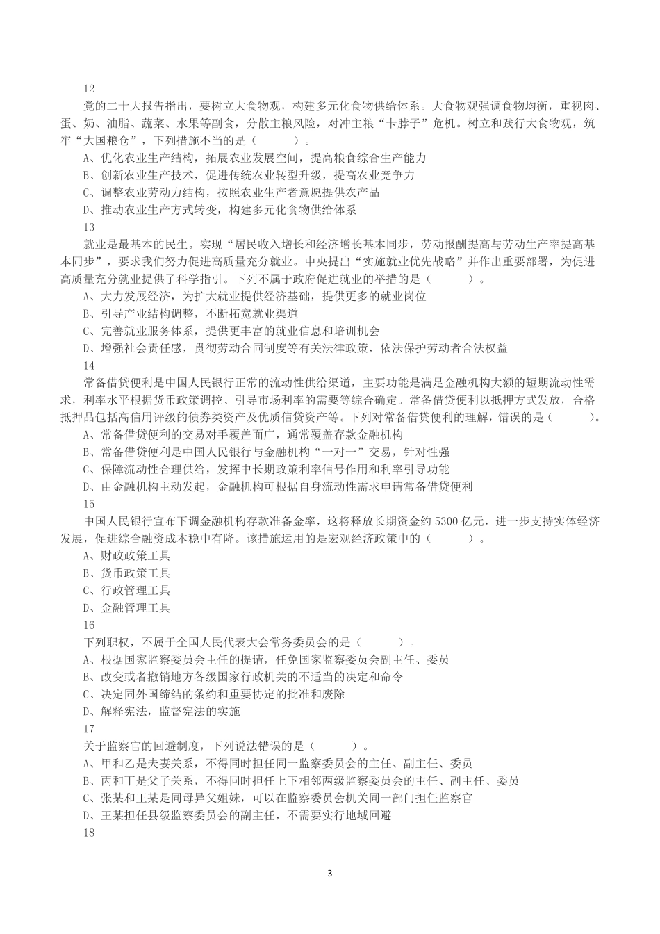 2023年8月26日福建省事业单位《综合基础知识》真题.pdf_第3页