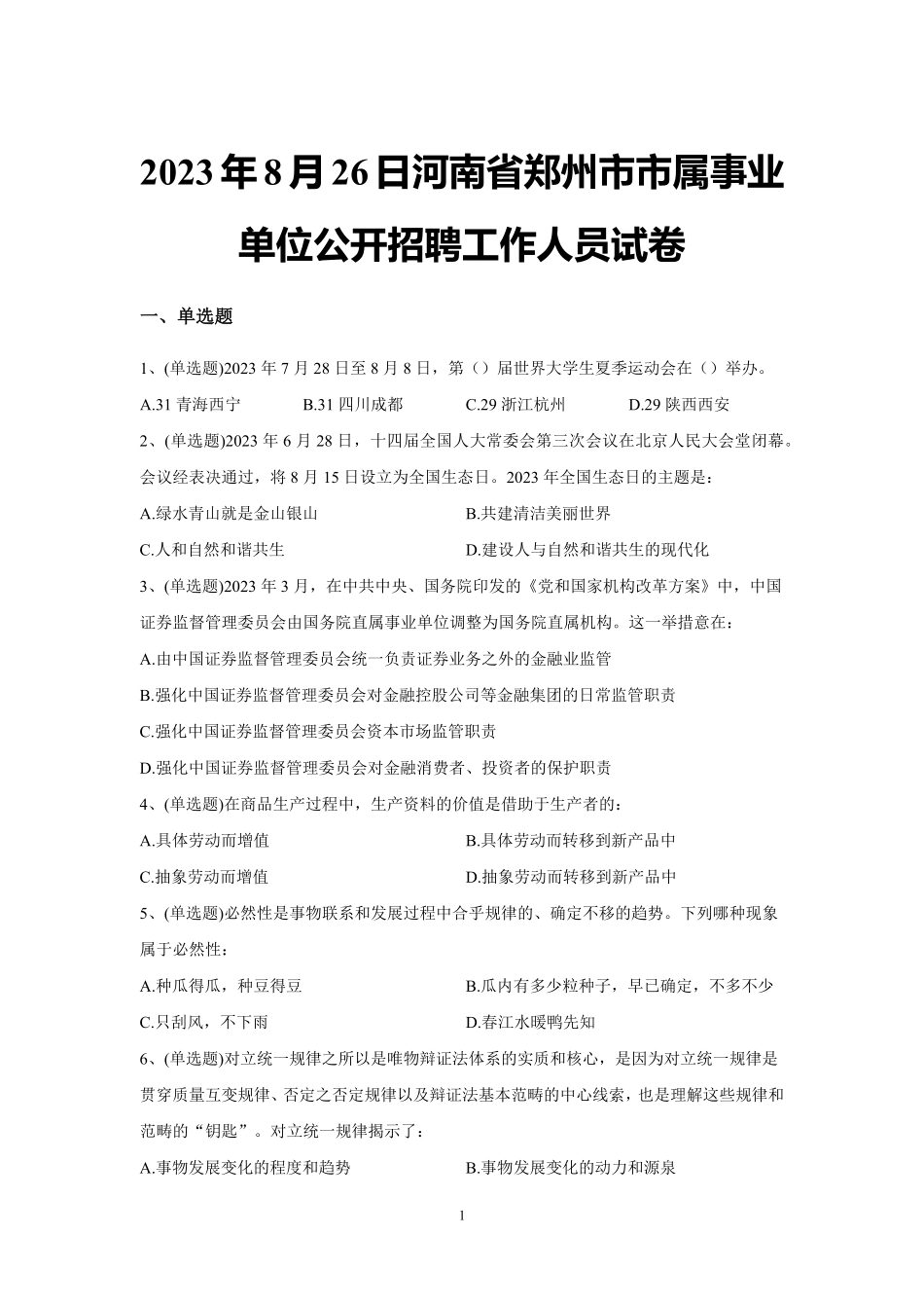 2023年8月26日河南省郑州市市属事业单位公开招聘工作人员试卷.pdf_第1页