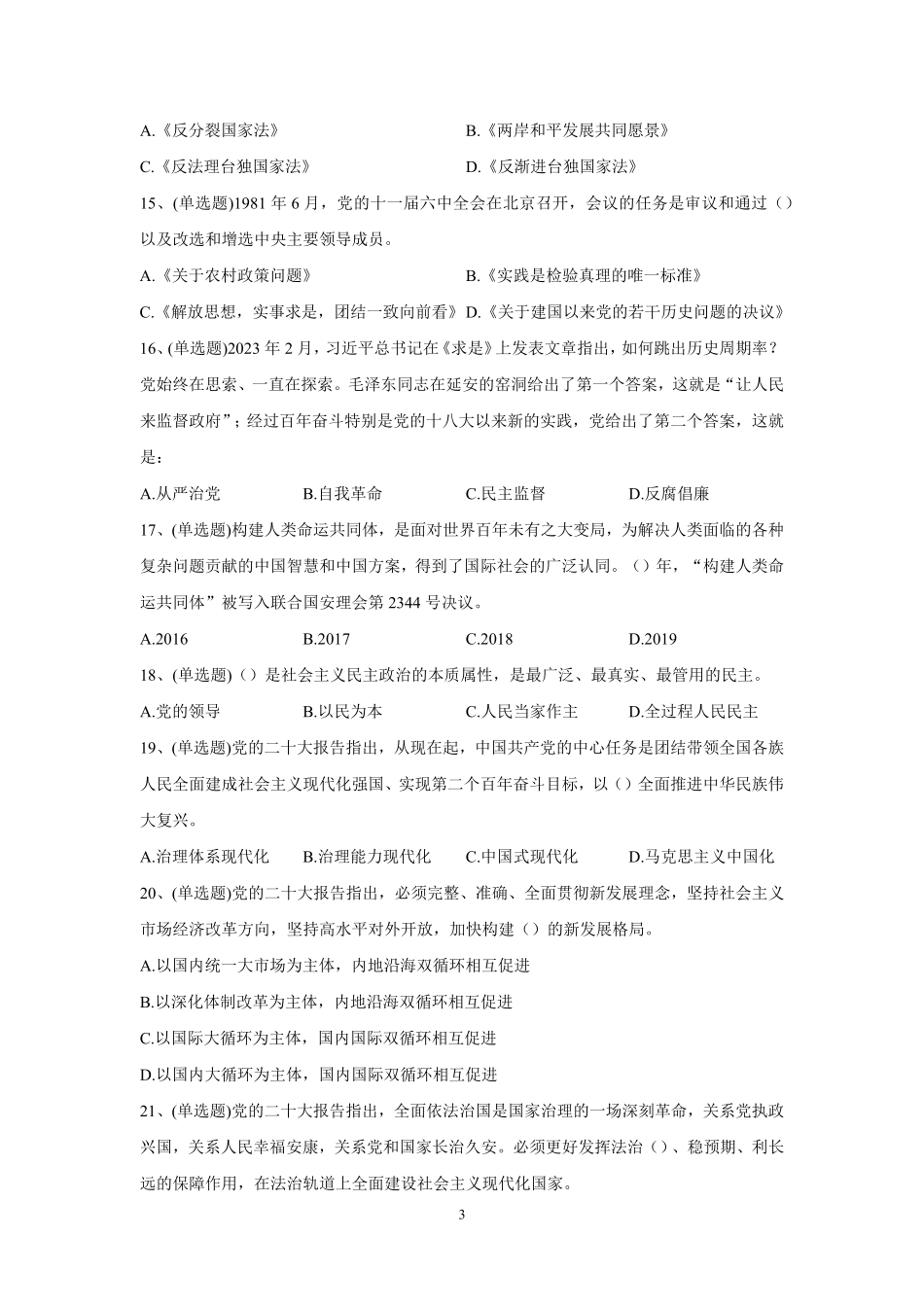 2023年8月26日河南省郑州市市属事业单位公开招聘工作人员试卷.pdf_第3页