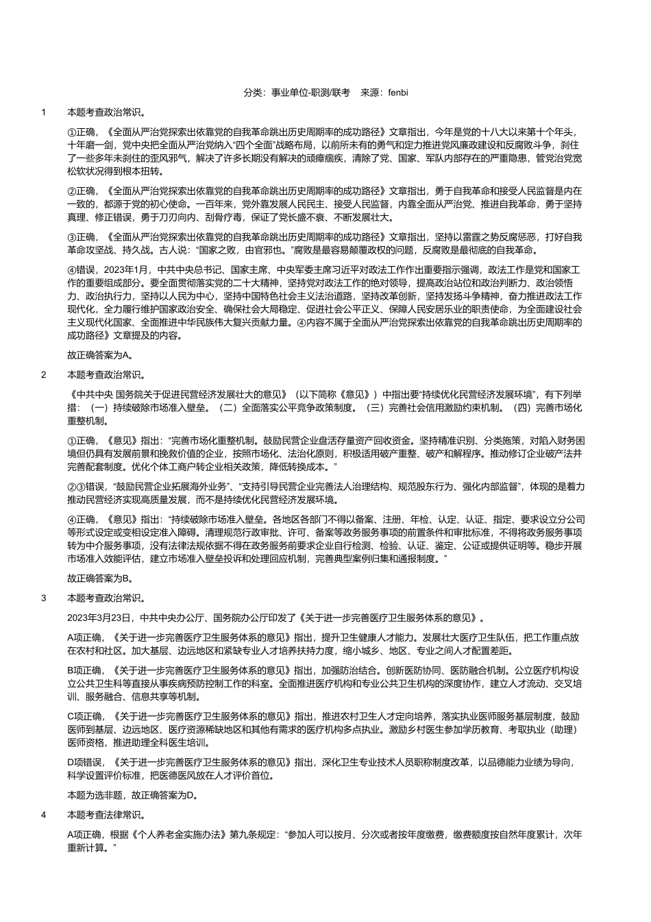 2023年8月26日全国事业单位联考A类《职业能力倾向测验》试题（黑龙江_湖南_甘肃_吉林_四川_重庆_山西_安徽_新疆_内蒙古_湖北_辽宁_广西网友回忆版）（解析）.pdf_第1页
