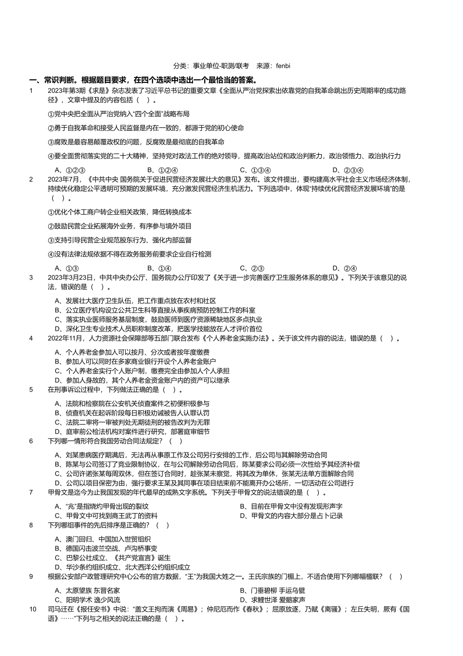 2023年8月26日全国事业单位联考A类《职业能力倾向测验》试题（黑龙江_湖南_甘肃_吉林_四川_重庆_山西_安徽_新疆_内蒙古_湖北_辽宁_广西网友回忆版）.pdf_第1页