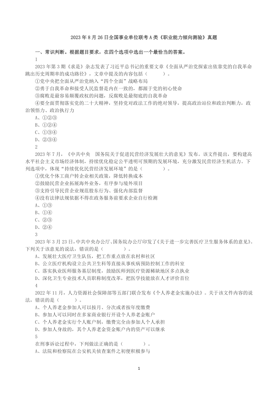 2023年8月26日全国事业单位联考A类《职业能力倾向测验》真题.pdf_第1页