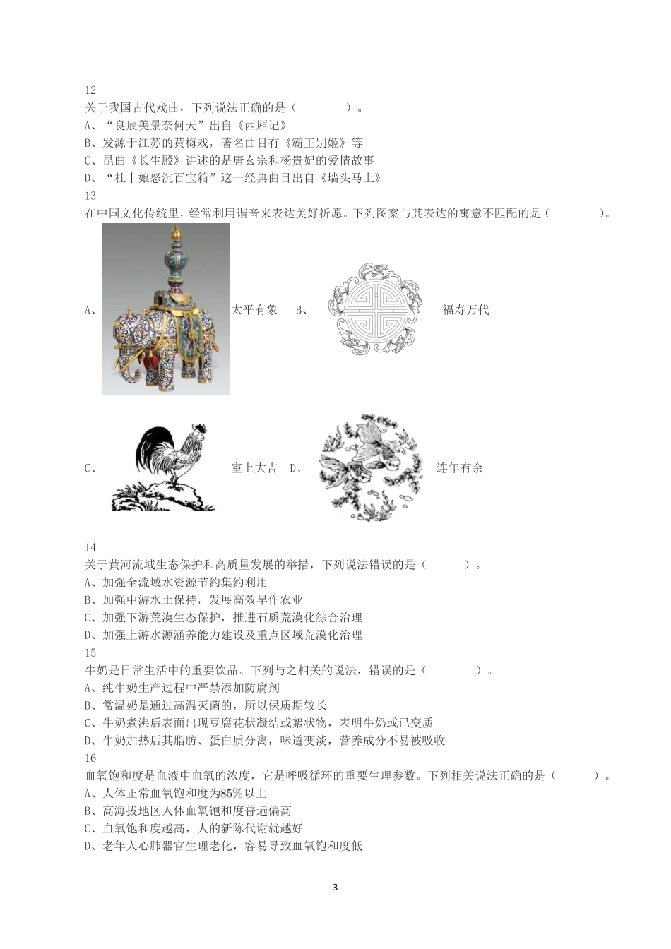2023年8月26日全国事业单位联考A类《职业能力倾向测验》真题.pdf_第3页