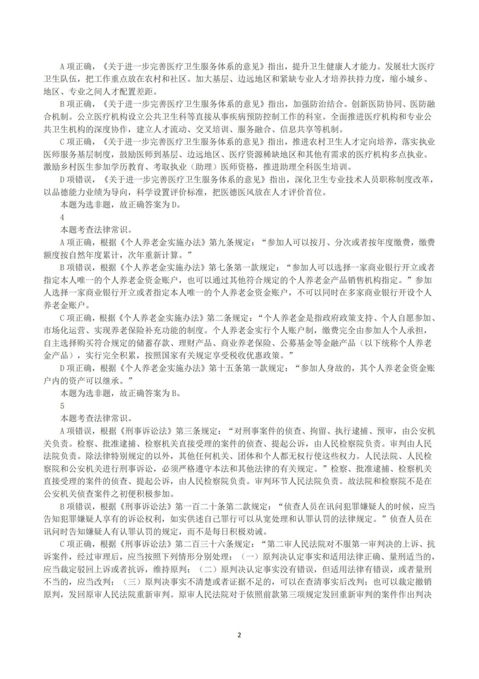 2023年8月26日全国事业单位联考A类《职业能力倾向测验》真题+解析.pdf_第2页