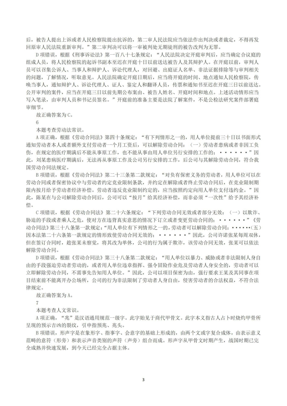 2023年8月26日全国事业单位联考A类《职业能力倾向测验》真题+解析.pdf_第3页