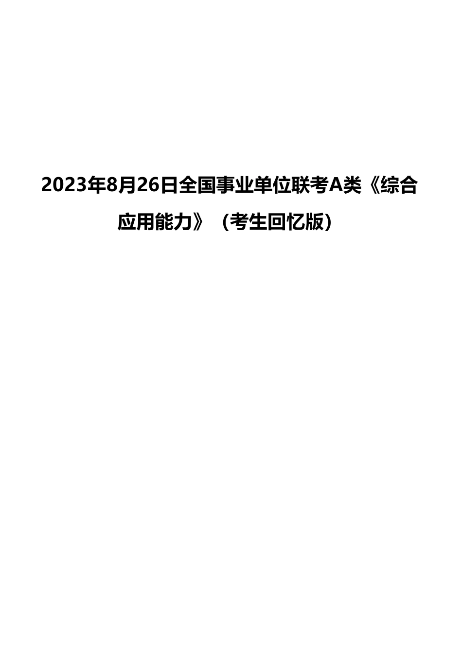 2023年8月26日全国事业单位联考A类《综合应用能力》（考生回忆版）(1)_20250306101652.pdf_第1页