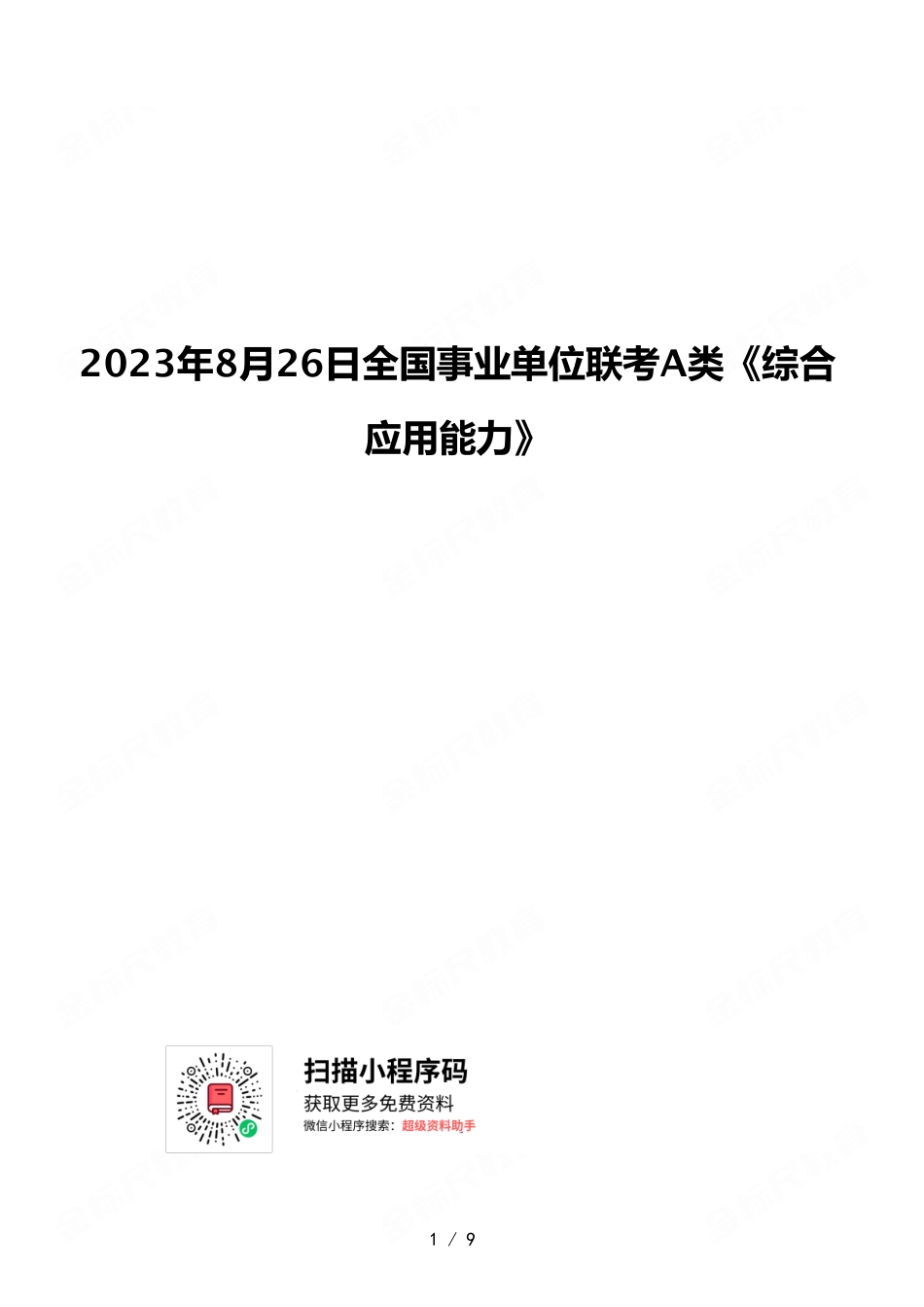 2023年8月26日全国事业单位联考A类《综合应用能力》.pdf_第1页