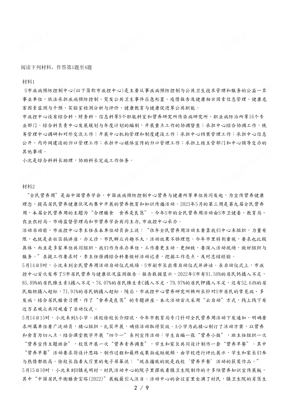 2023年8月26日全国事业单位联考A类《综合应用能力》.pdf_第2页