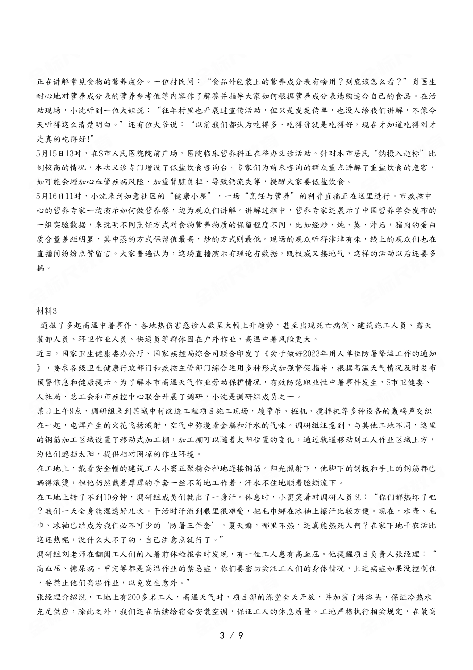 2023年8月26日全国事业单位联考A类《综合应用能力》.pdf_第3页