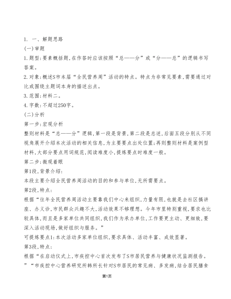 2023年8月26日全国事业单位联考A类《综合应用能力》_答案解析.pdf_第1页