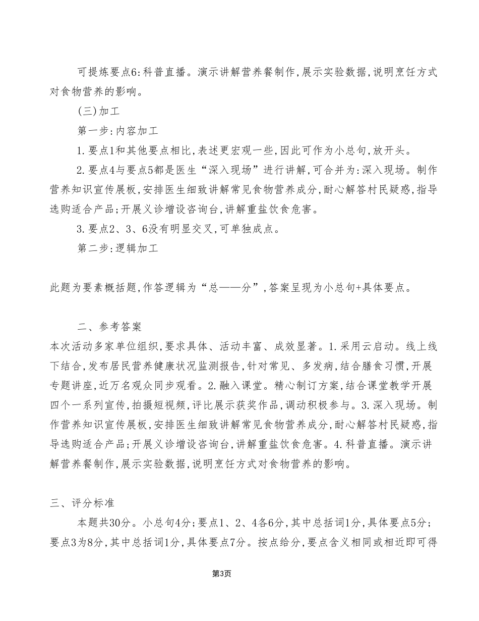 2023年8月26日全国事业单位联考A类《综合应用能力》_答案解析.pdf_第3页