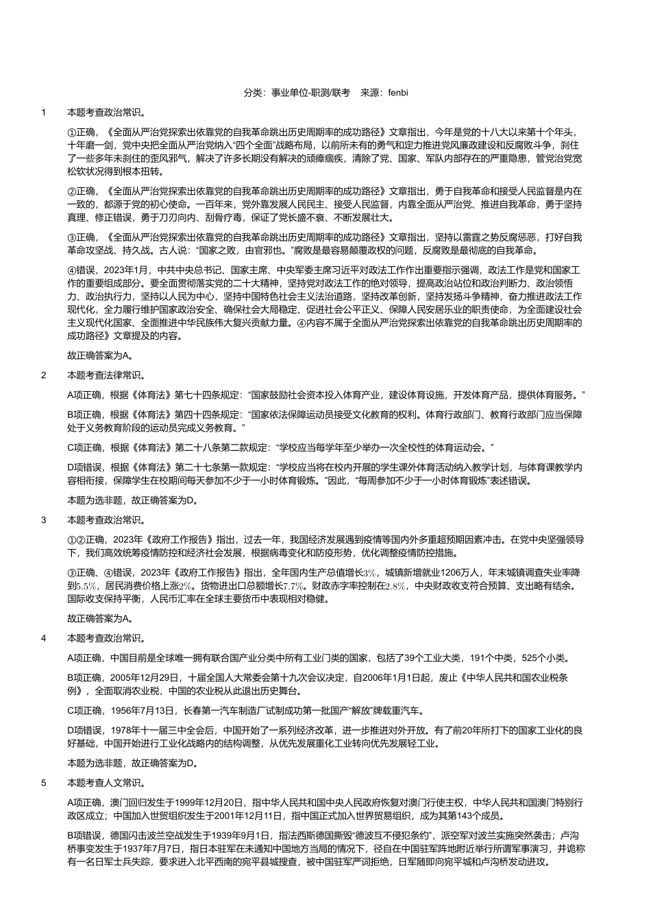 2023年8月26日全国事业单位联考B类《职业能力倾向测验》试题（黑龙江_湖南_甘肃_吉林_四川_重庆_山西_安徽_新疆_内蒙古_湖北_辽宁_广西网友回忆版）（解析）.pdf_第1页