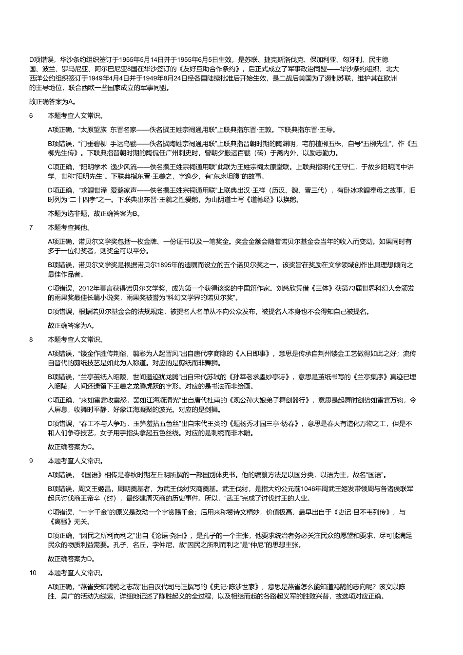 2023年8月26日全国事业单位联考B类《职业能力倾向测验》试题（黑龙江_湖南_甘肃_吉林_四川_重庆_山西_安徽_新疆_内蒙古_湖北_辽宁_广西网友回忆版）（解析）.pdf_第2页