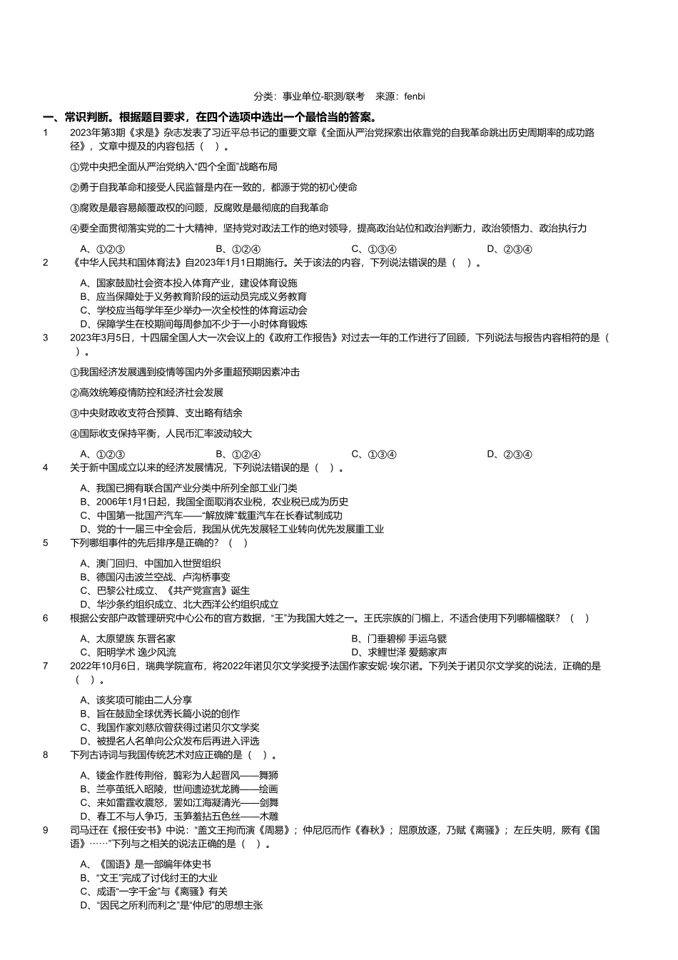 2023年8月26日全国事业单位联考B类《职业能力倾向测验》试题(黑龙江_湖南_甘肃_吉林_四川_重庆_山西_安徽_新疆_内蒙古_湖北_辽宁_广西网友回忆版).pdf_第1页