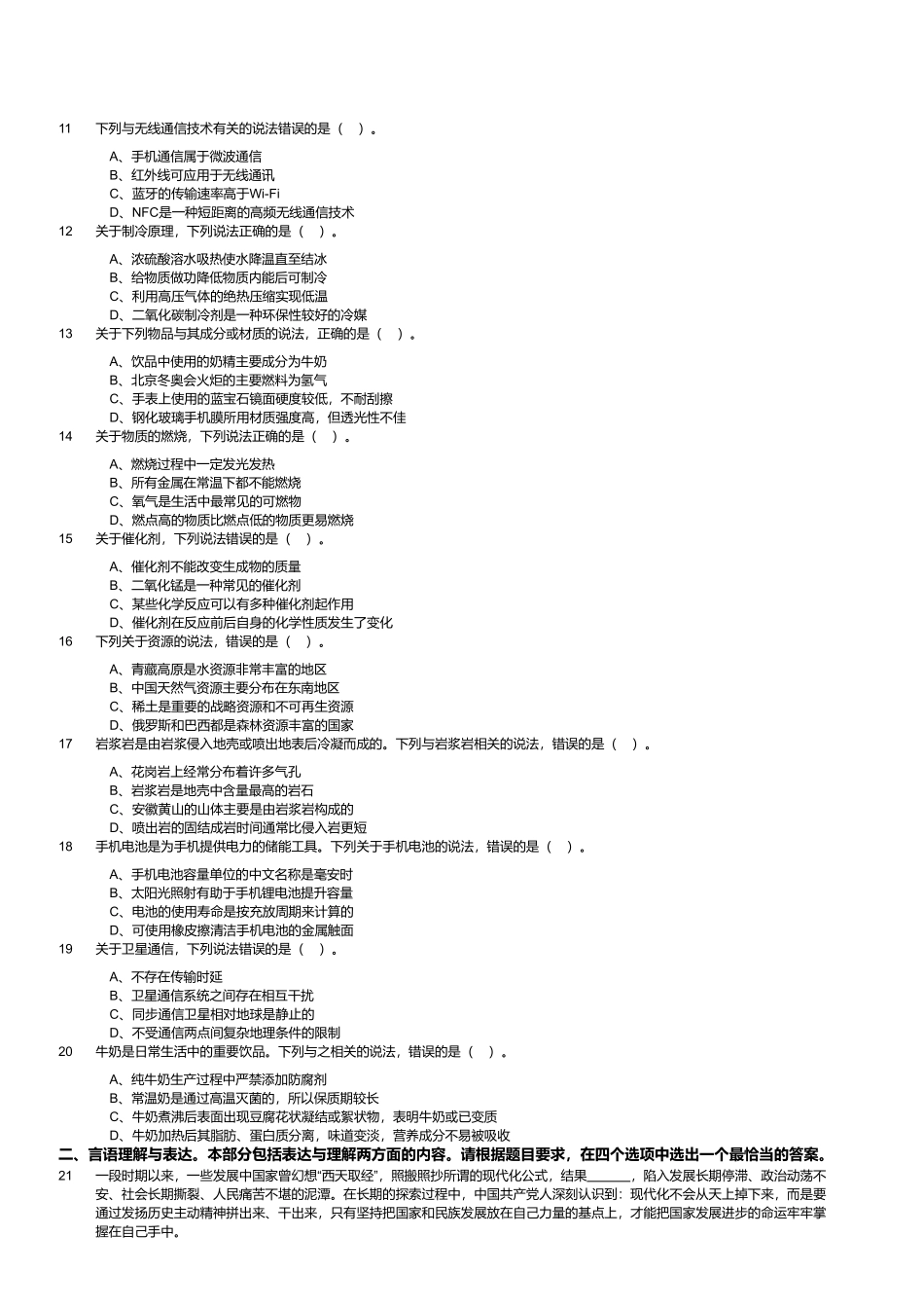 2023年8月26日全国事业单位联考B类《职业能力倾向测验》试题(黑龙江_湖南_甘肃_吉林_四川_重庆_山西_安徽_新疆_内蒙古_湖北_辽宁_广西网友回忆版).pdf_第2页