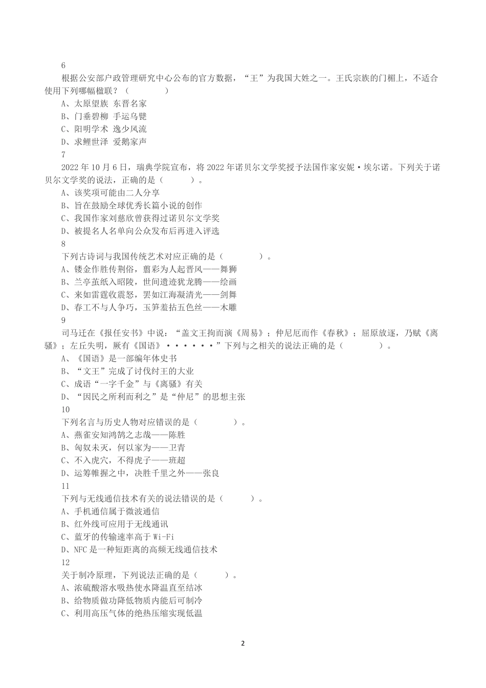 2023年8月26日全国事业单位联考B类《职业能力倾向测验》真题.pdf_第2页