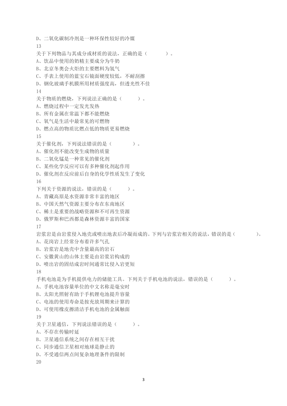 2023年8月26日全国事业单位联考B类《职业能力倾向测验》真题.pdf_第3页