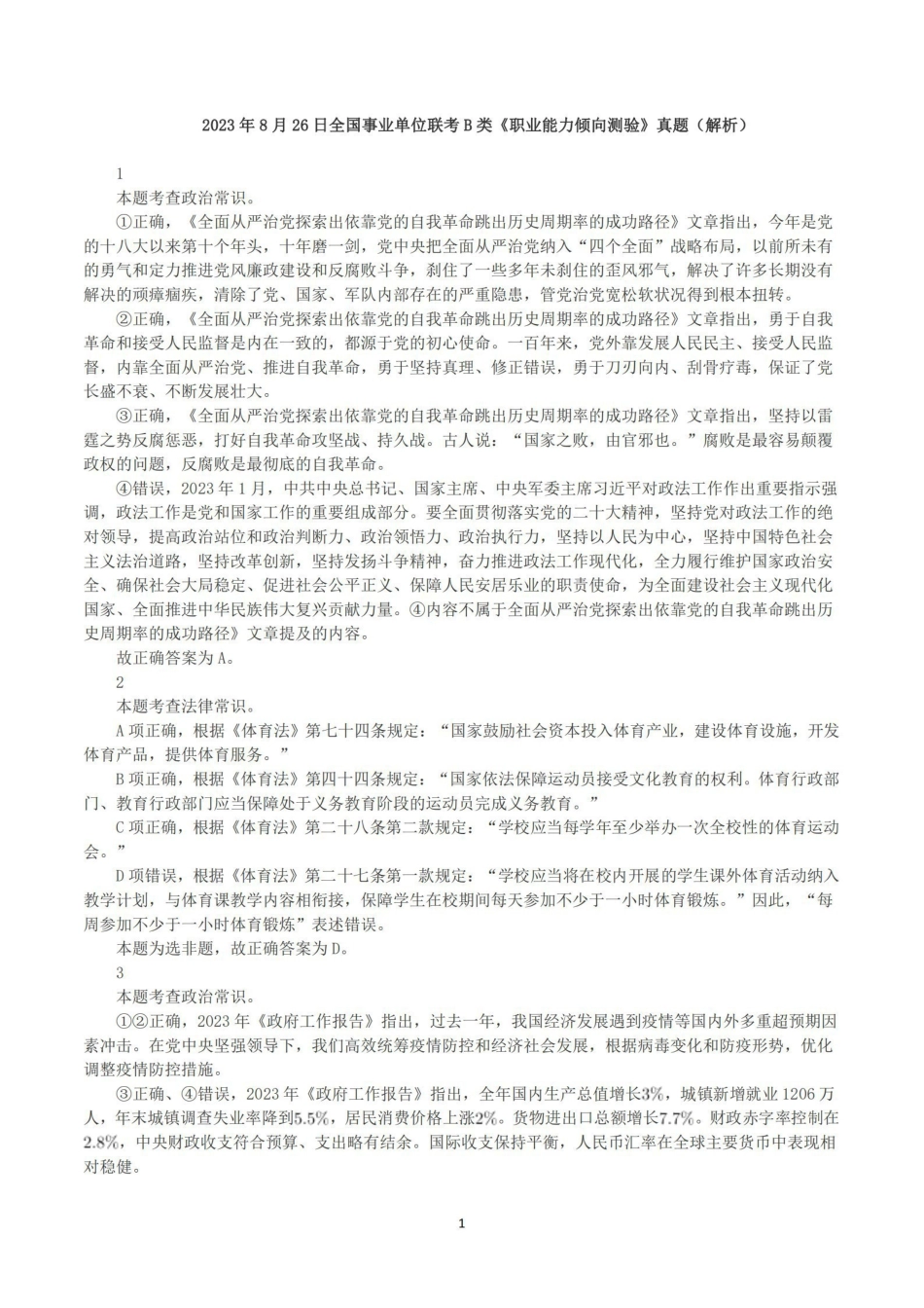 2023年8月26日全国事业单位联考B类《职业能力倾向测验》真题+解析.pdf_第1页