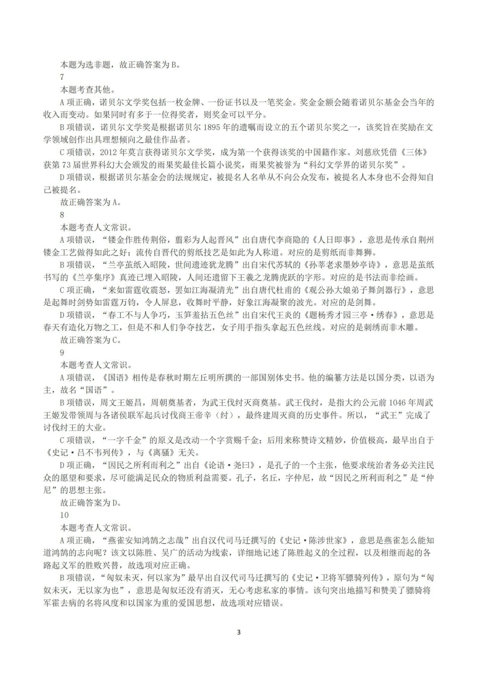 2023年8月26日全国事业单位联考B类《职业能力倾向测验》真题+解析.pdf_第3页