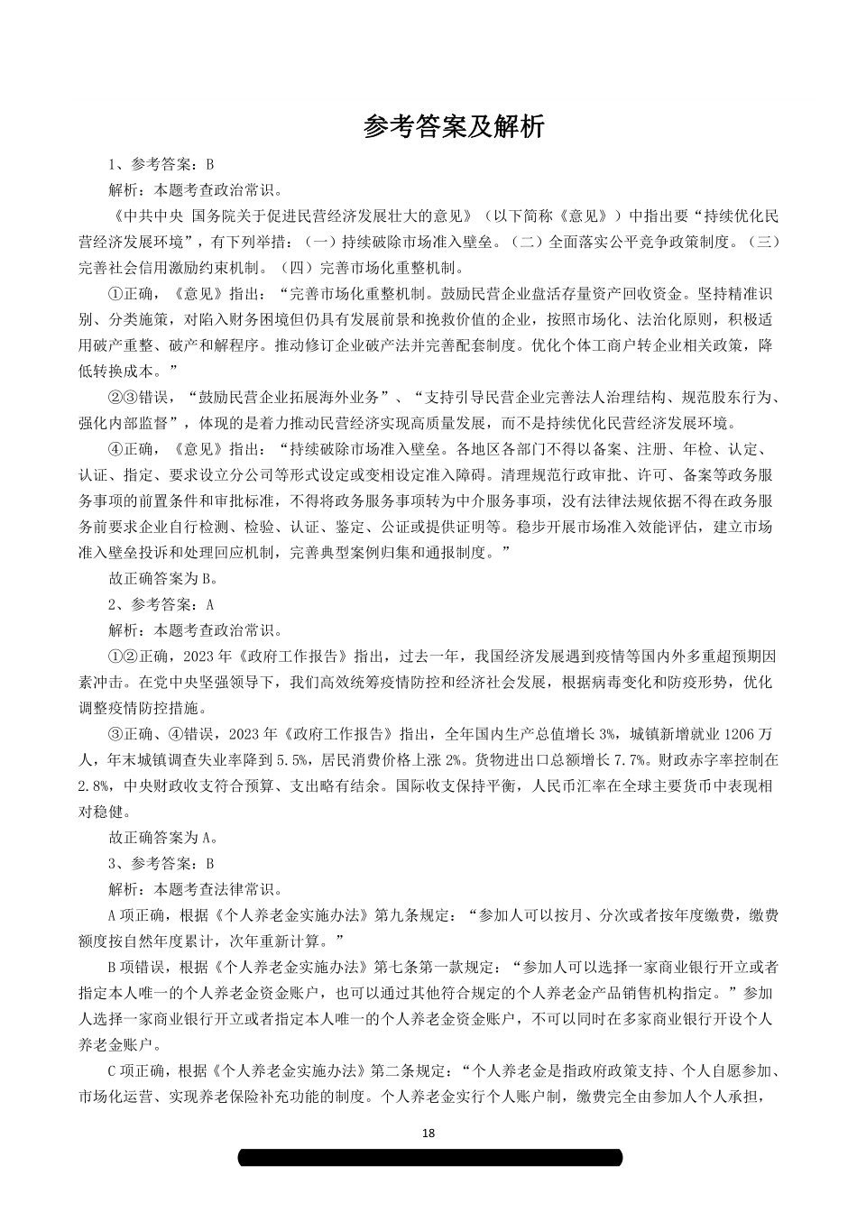2023年8月26日全国事业单位联考C类《职业能力倾向测验》解析.pdf_第1页
