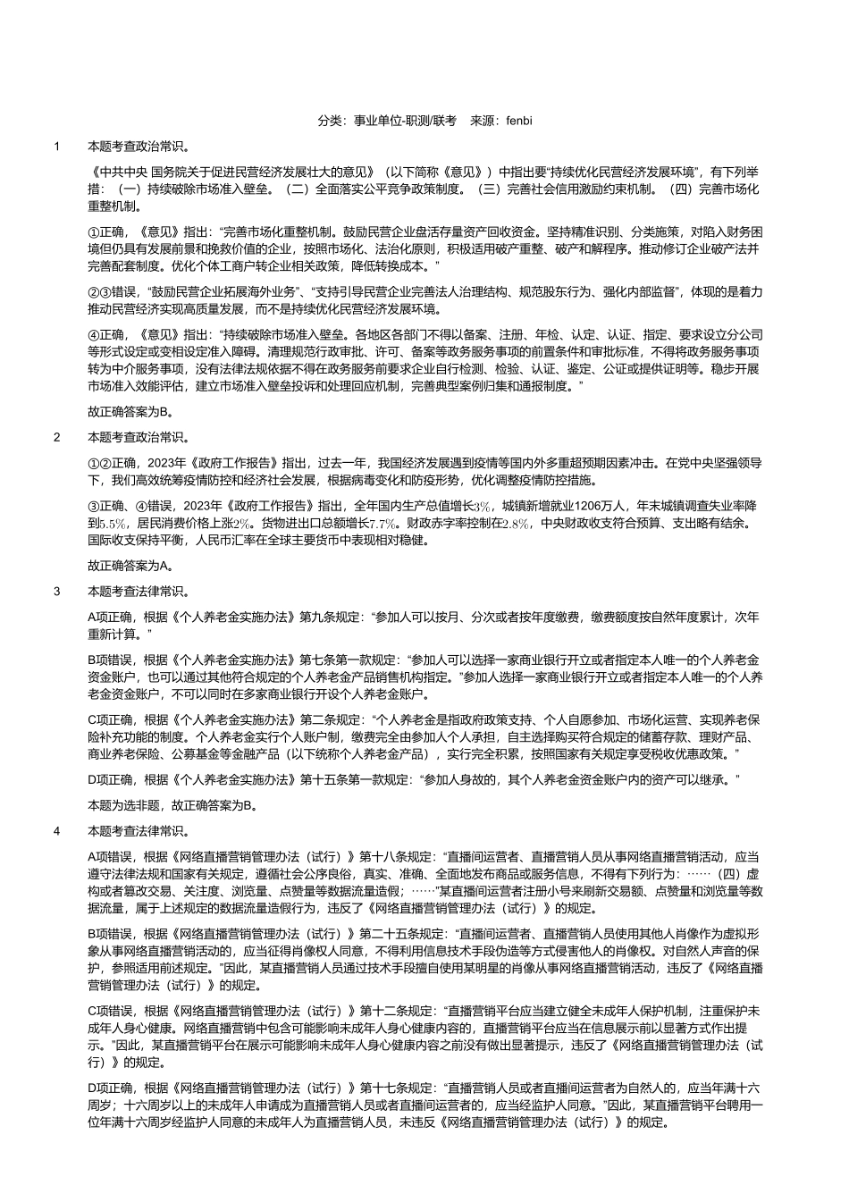 2023年8月26日全国事业单位联考C类《职业能力倾向测验》试题(黑龙江_湖南_甘肃_吉林_四川_重庆_山西_安徽_新疆_内蒙古_湖北_辽宁_广西网友回忆版)(解析).pdf_第1页
