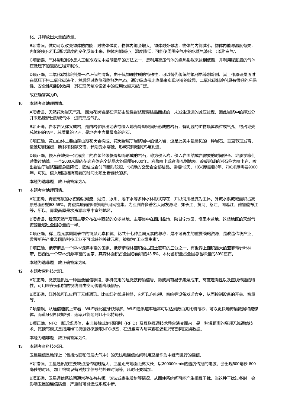 2023年8月26日全国事业单位联考C类《职业能力倾向测验》试题(黑龙江_湖南_甘肃_吉林_四川_重庆_山西_安徽_新疆_内蒙古_湖北_辽宁_广西网友回忆版)(解析).pdf_第3页