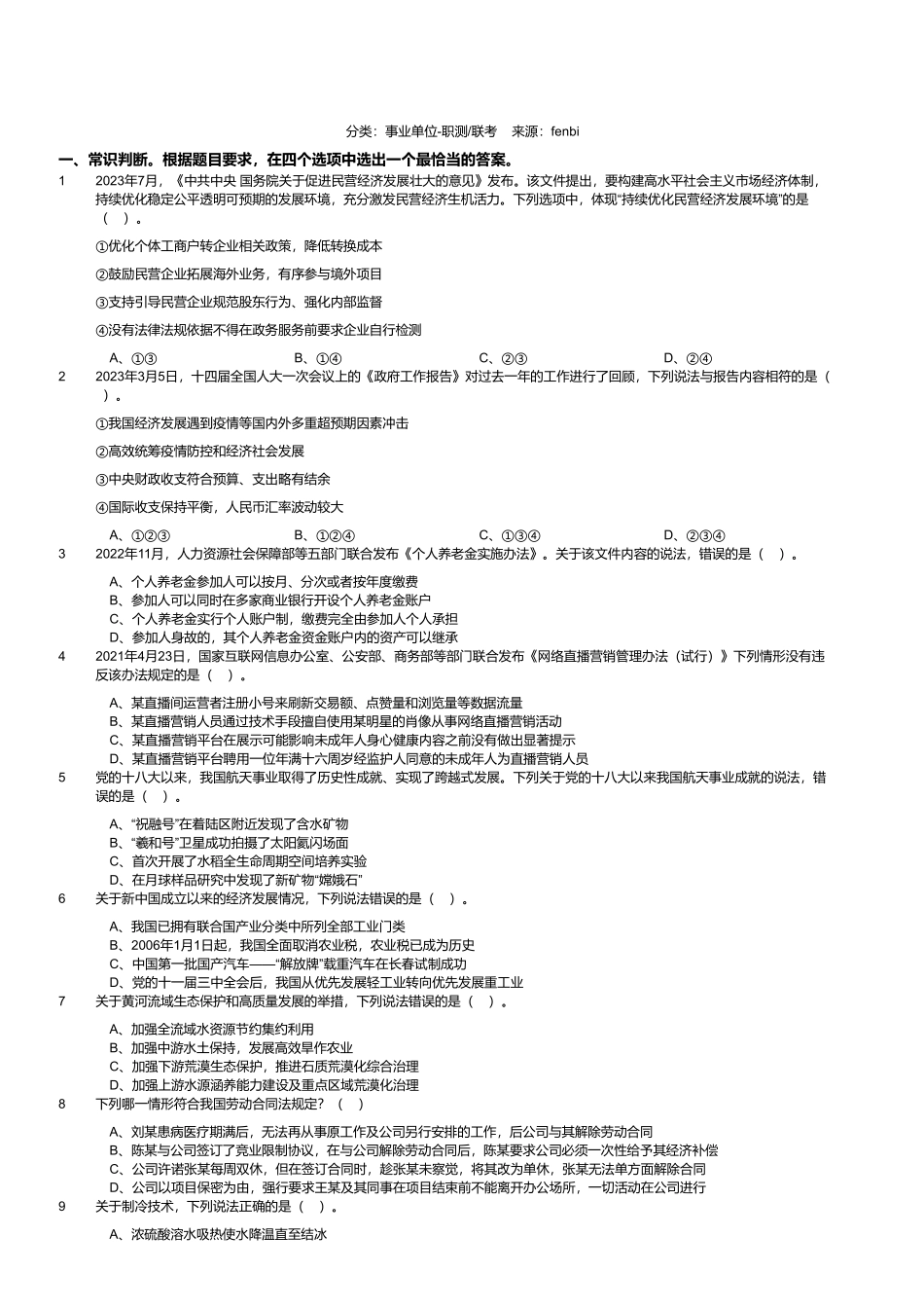 2023年8月26日全国事业单位联考C类《职业能力倾向测验》试题（黑龙江_湖南_甘肃_吉林_四川_重庆_山西_安徽_新疆_内蒙古_湖北_辽宁_广西网友回忆版）.pdf_第1页