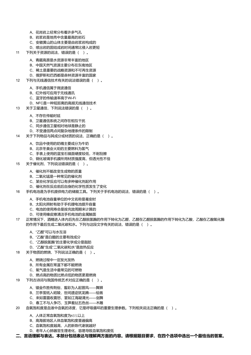 2023年8月26日全国事业单位联考C类《职业能力倾向测验》试题（黑龙江_湖南_甘肃_吉林_四川_重庆_山西_安徽_新疆_内蒙古_湖北_辽宁_广西网友回忆版）.pdf_第2页