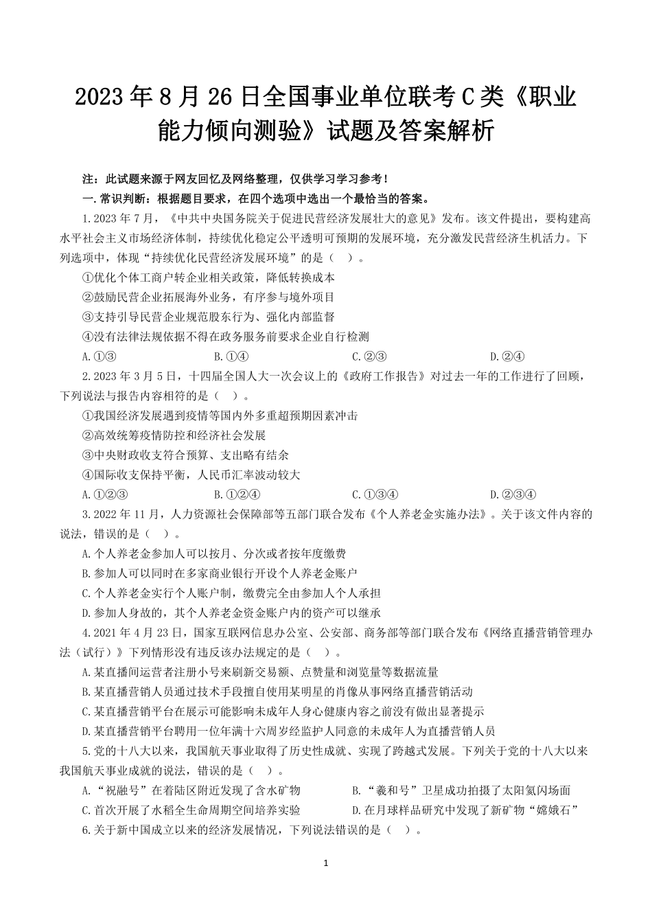 2023年8月26日全国事业单位联考C类《职业能力倾向测验》试题.pdf_第1页