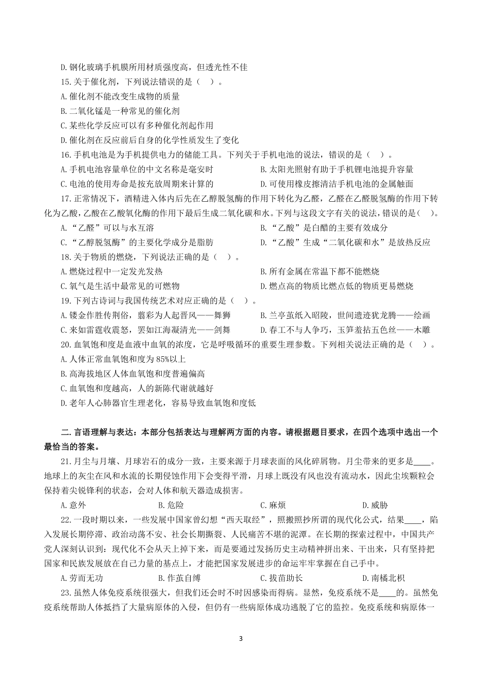 2023年8月26日全国事业单位联考C类《职业能力倾向测验》试题.pdf_第3页