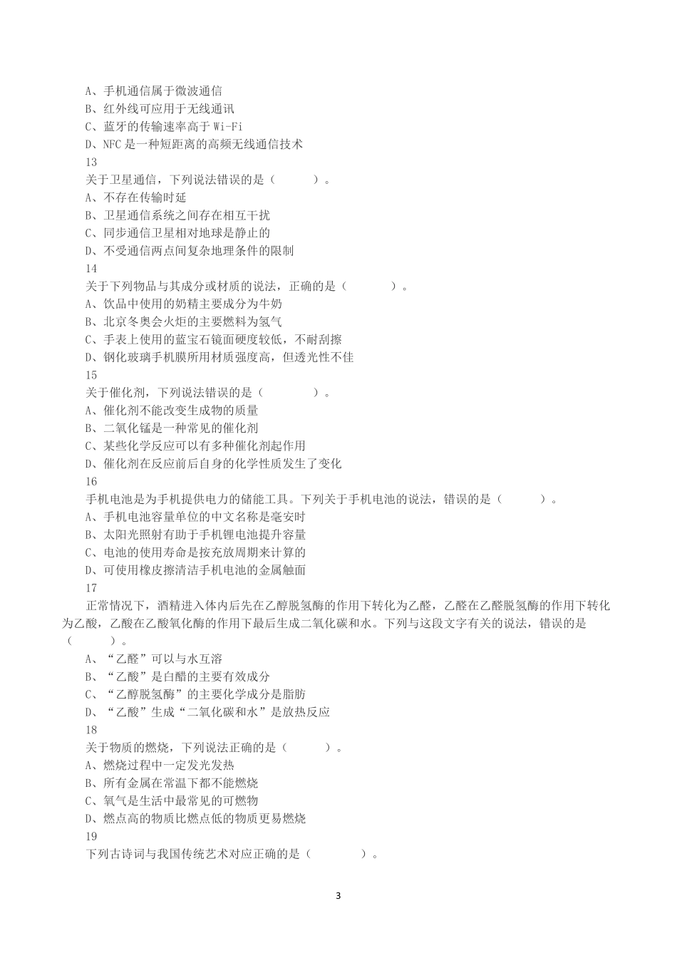 2023年8月26日全国事业单位联考C类《职业能力倾向测验》真题.pdf_第3页