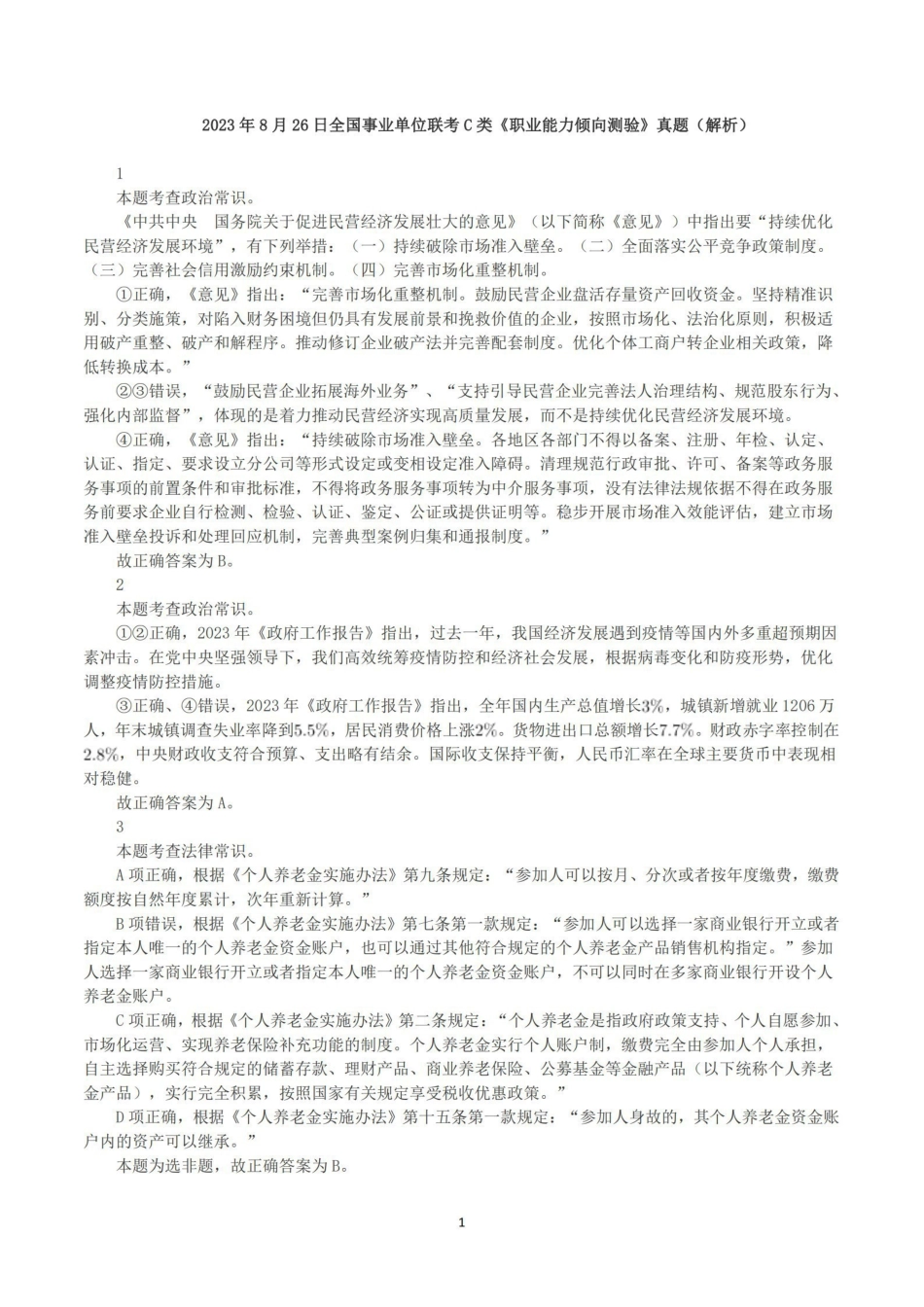 2023年8月26日全国事业单位联考C类《职业能力倾向测验》真题+解析.pdf_第1页