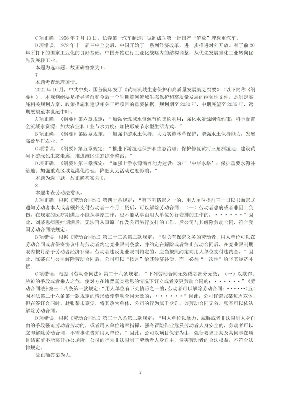 2023年8月26日全国事业单位联考C类《职业能力倾向测验》真题+解析.pdf_第3页