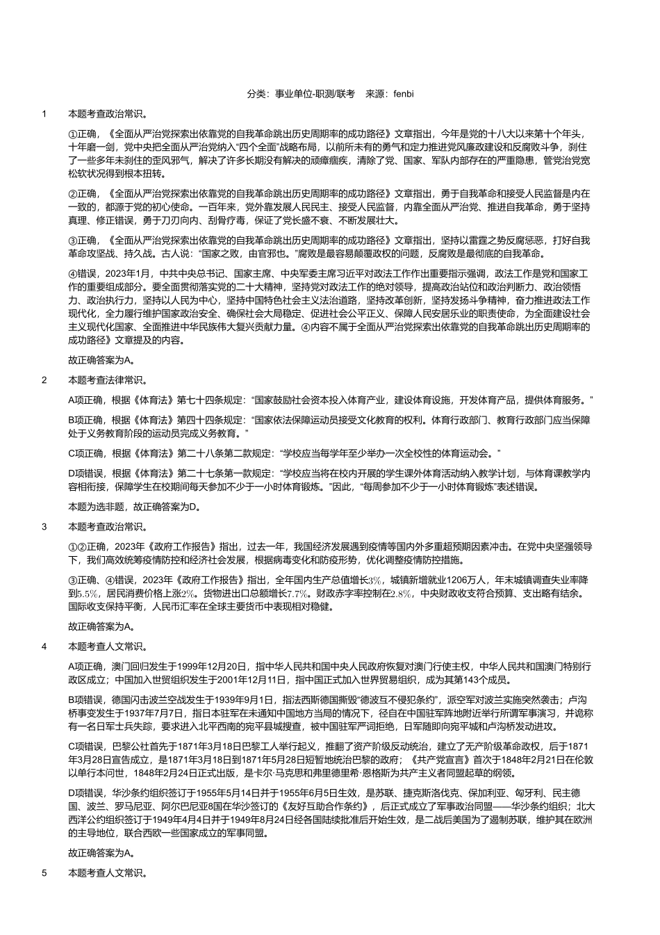 2023年8月26日全国事业单位联考D类《职业能力倾向测验》试题（黑龙江_湖南_甘肃_吉林_四川_重庆_山西_安徽_新疆_内蒙古_湖北_辽宁_广西网友回忆版）（解析）.pdf_第1页