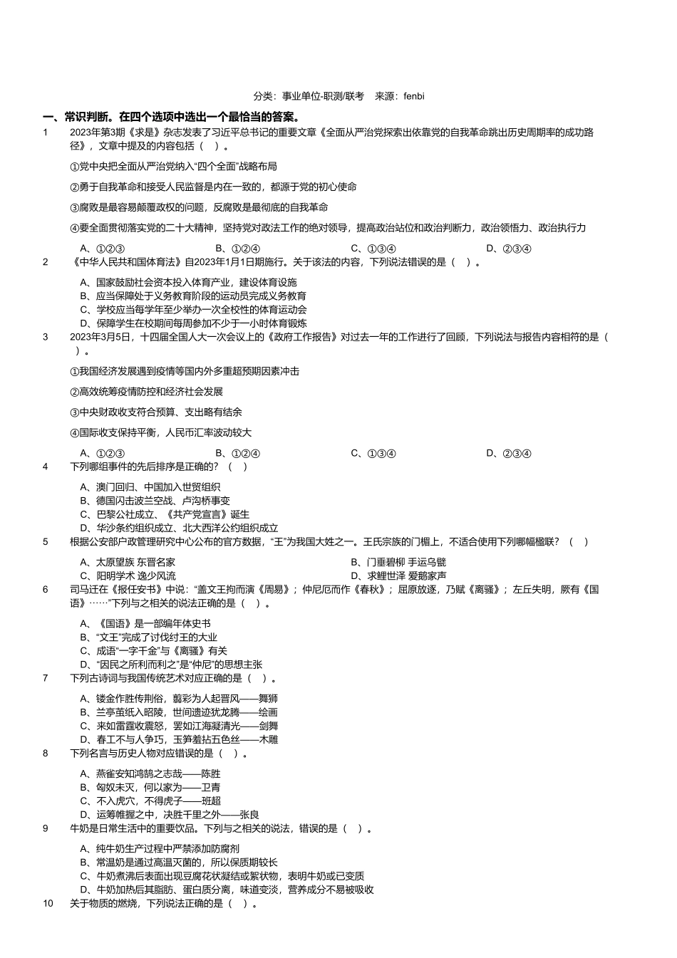 2023年8月26日全国事业单位联考D类《职业能力倾向测验》试题(黑龙江_湖南_甘肃_吉林_四川_重庆_山西_安徽_新疆_内蒙古_湖北_辽宁_广西网友回忆版).pdf_第1页