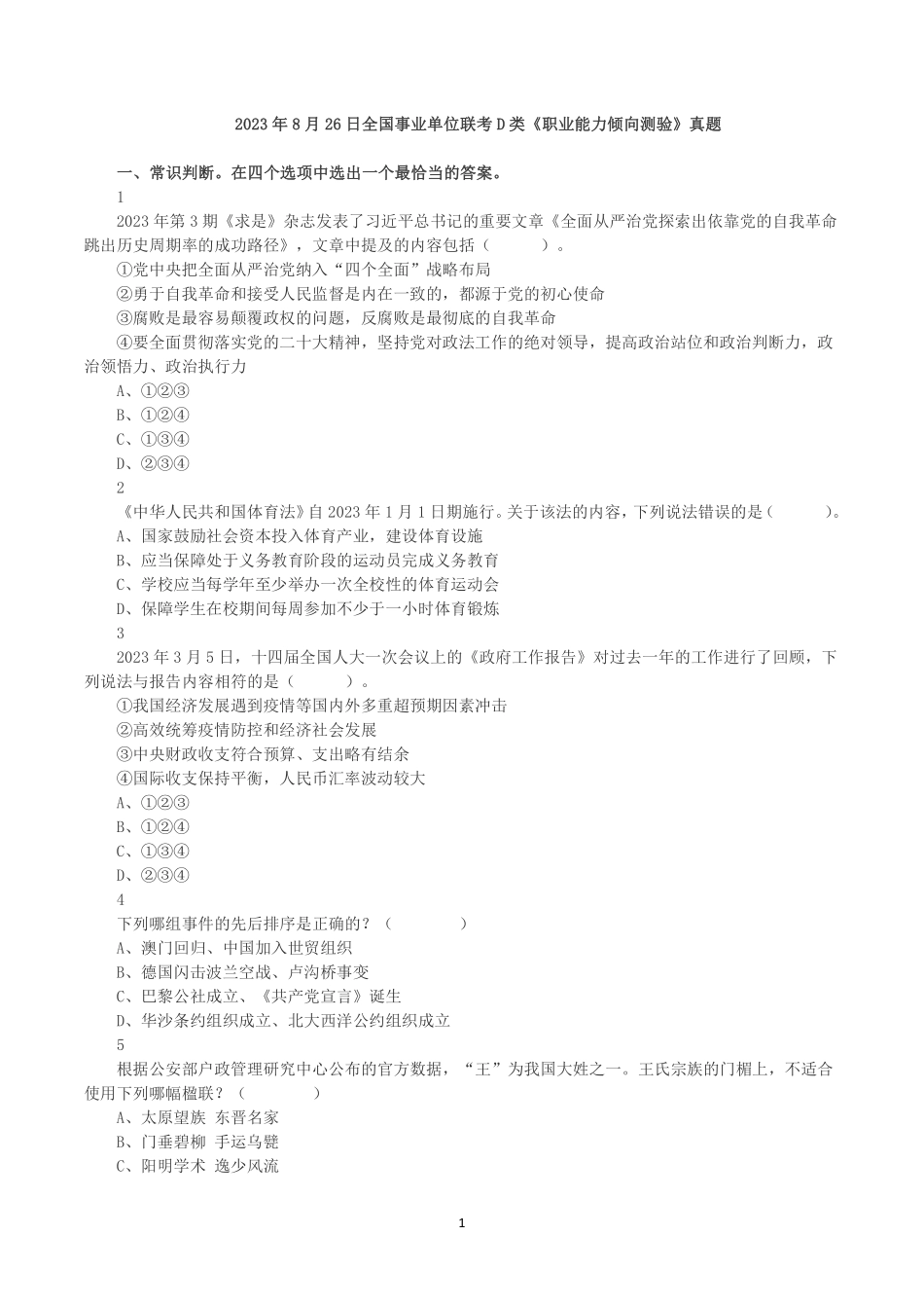 2023年8月26日全国事业单位联考D类《职业能力倾向测验》真题.pdf_第1页