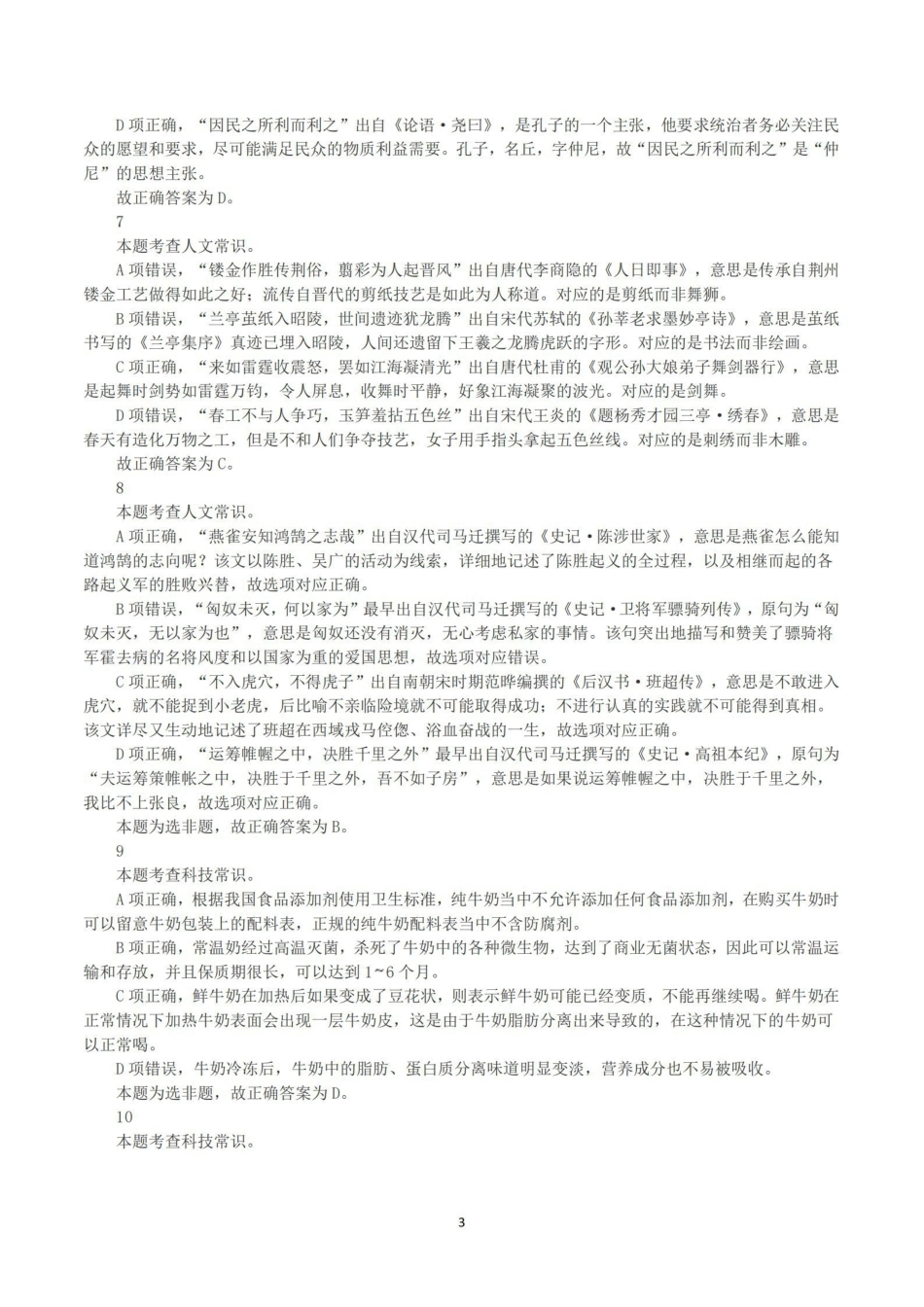 2023年8月26日全国事业单位联考D类《职业能力倾向测验》真题+解析.pdf_第3页