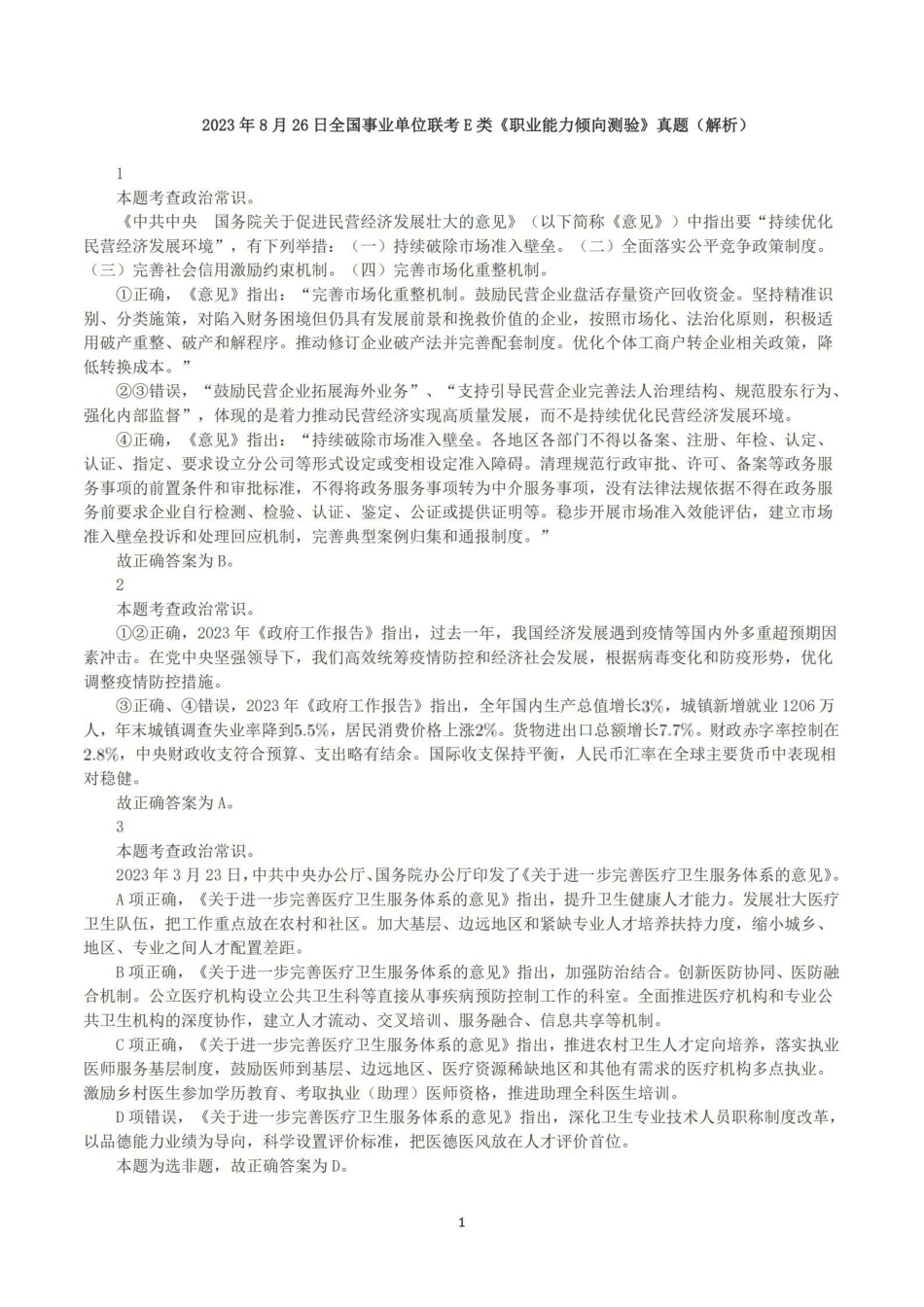 2023年8月26日全国事业单位联考E类《职业能力倾向测验》答案+解析.pdf_第1页