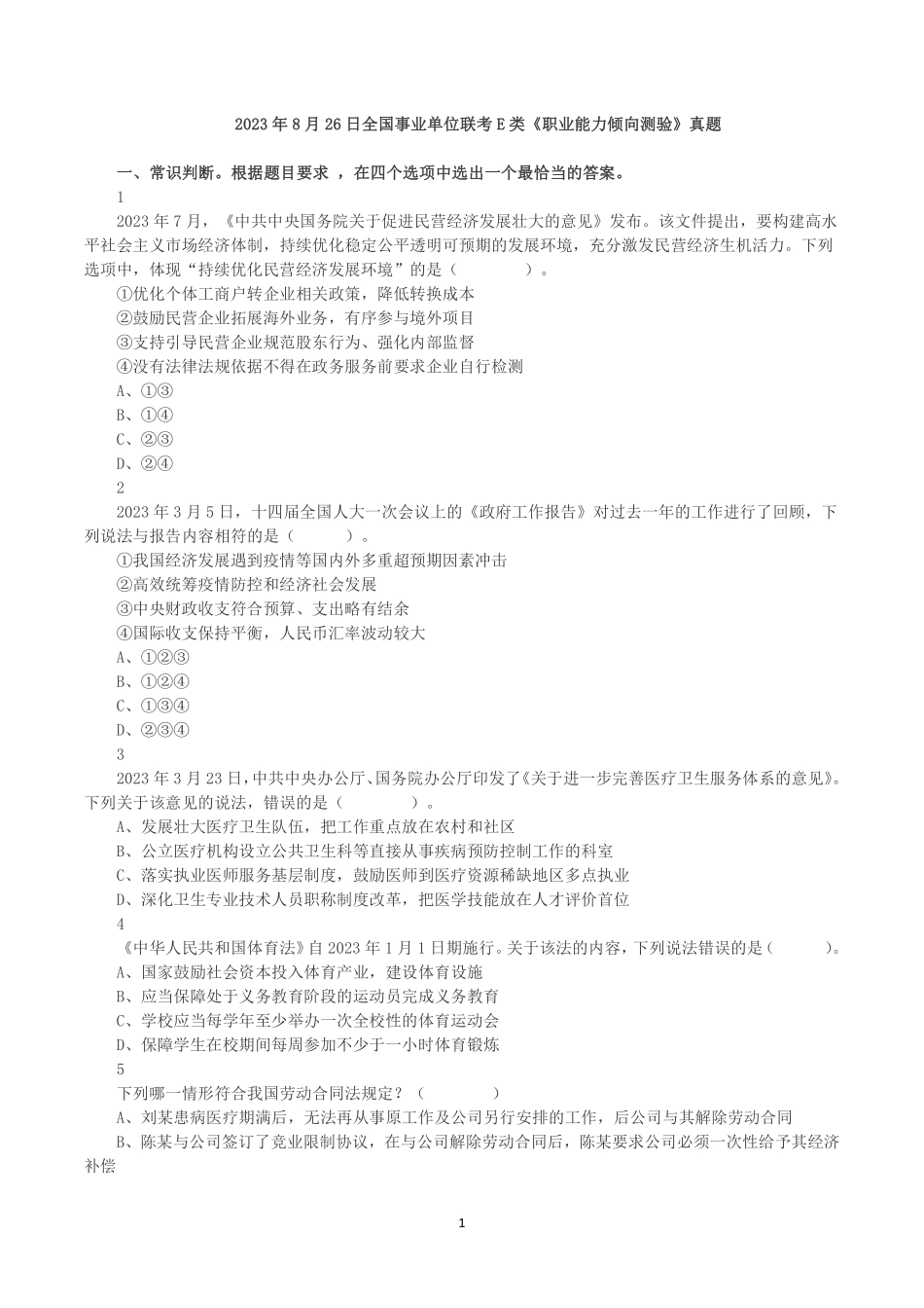 2023年8月26日全国事业单位联考E类《职业能力倾向测验》真题.pdf_第1页