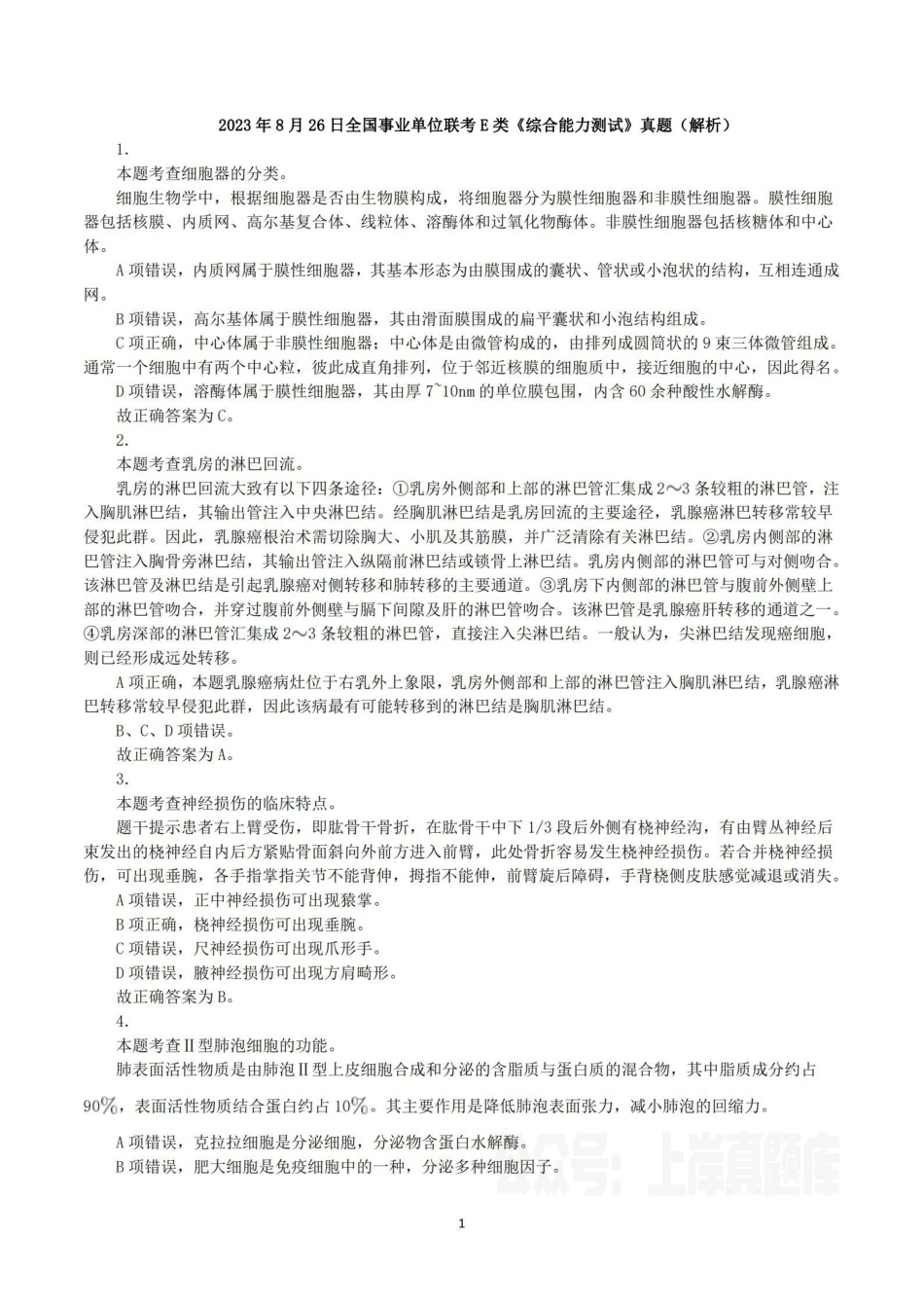 2023年8月26日全国事业单位联考E类《综合能力测试》真题解析.pdf_第1页