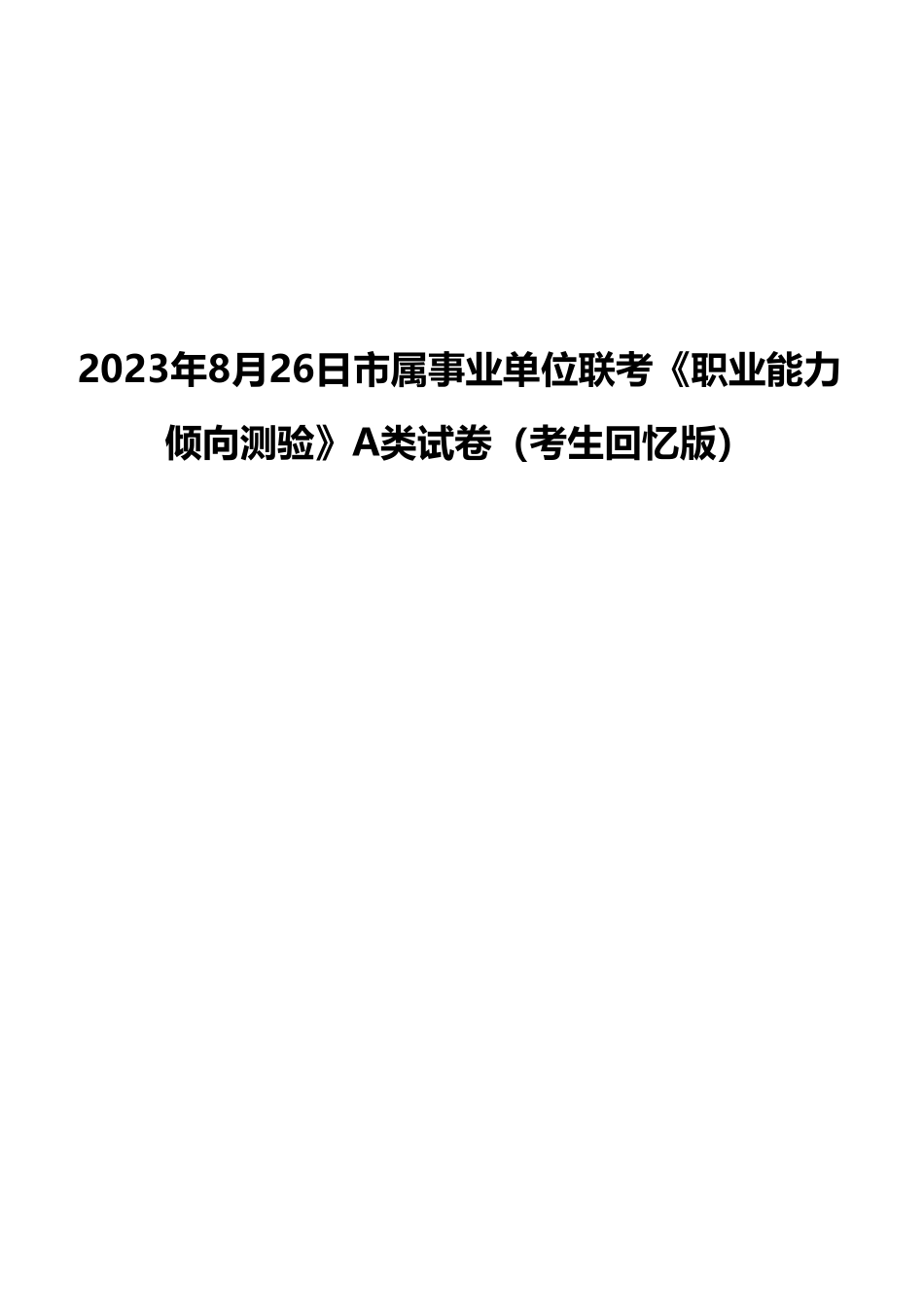 2023年8月26日市属事业单位联考《职业能力倾向测验》A类试卷（考生回忆版）(1)_20250306102342.pdf_第1页