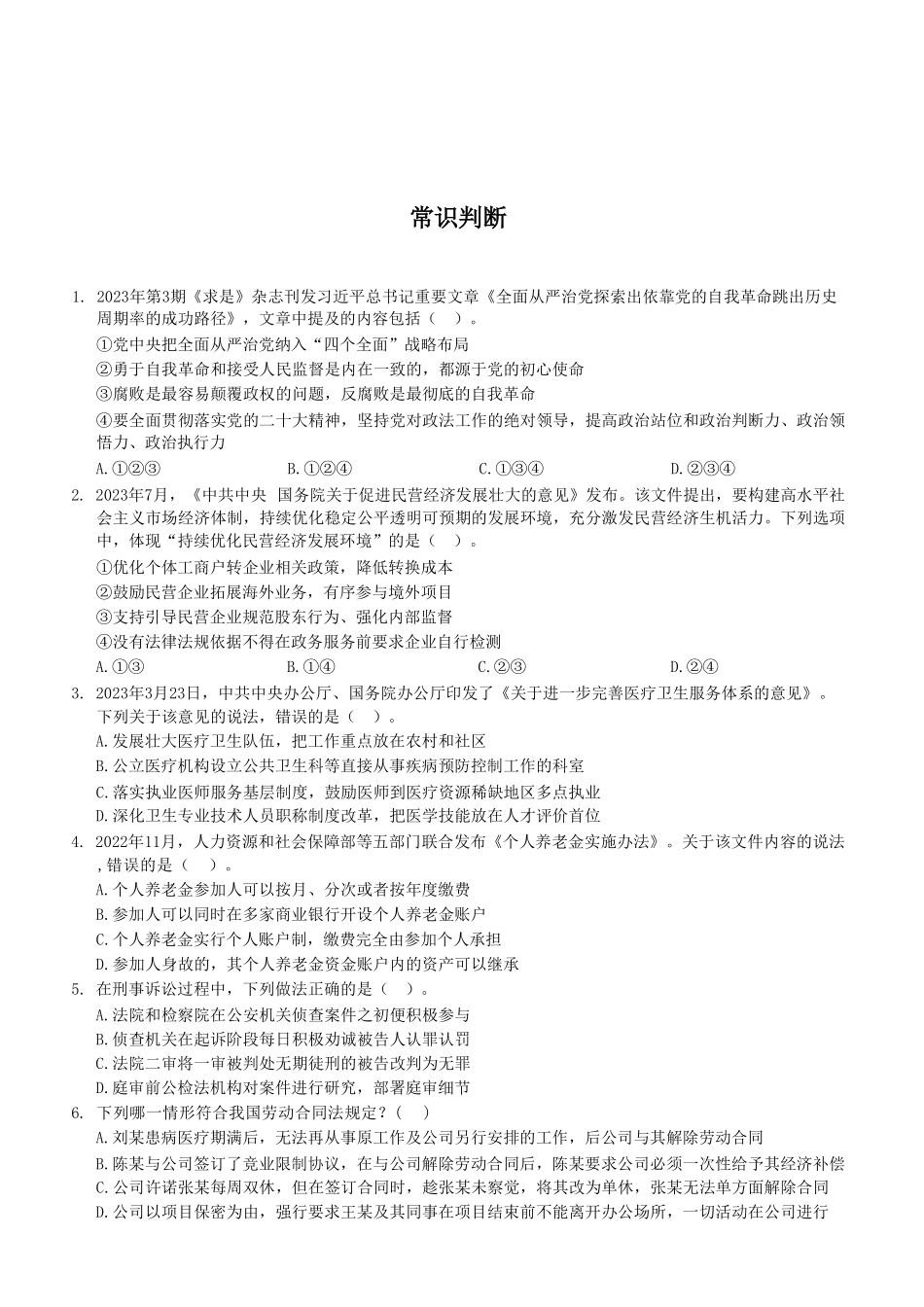 2023年8月26日市属事业单位联考《职业能力倾向测验》A类试卷（考生回忆版）(1)_20250306102342.pdf_第2页