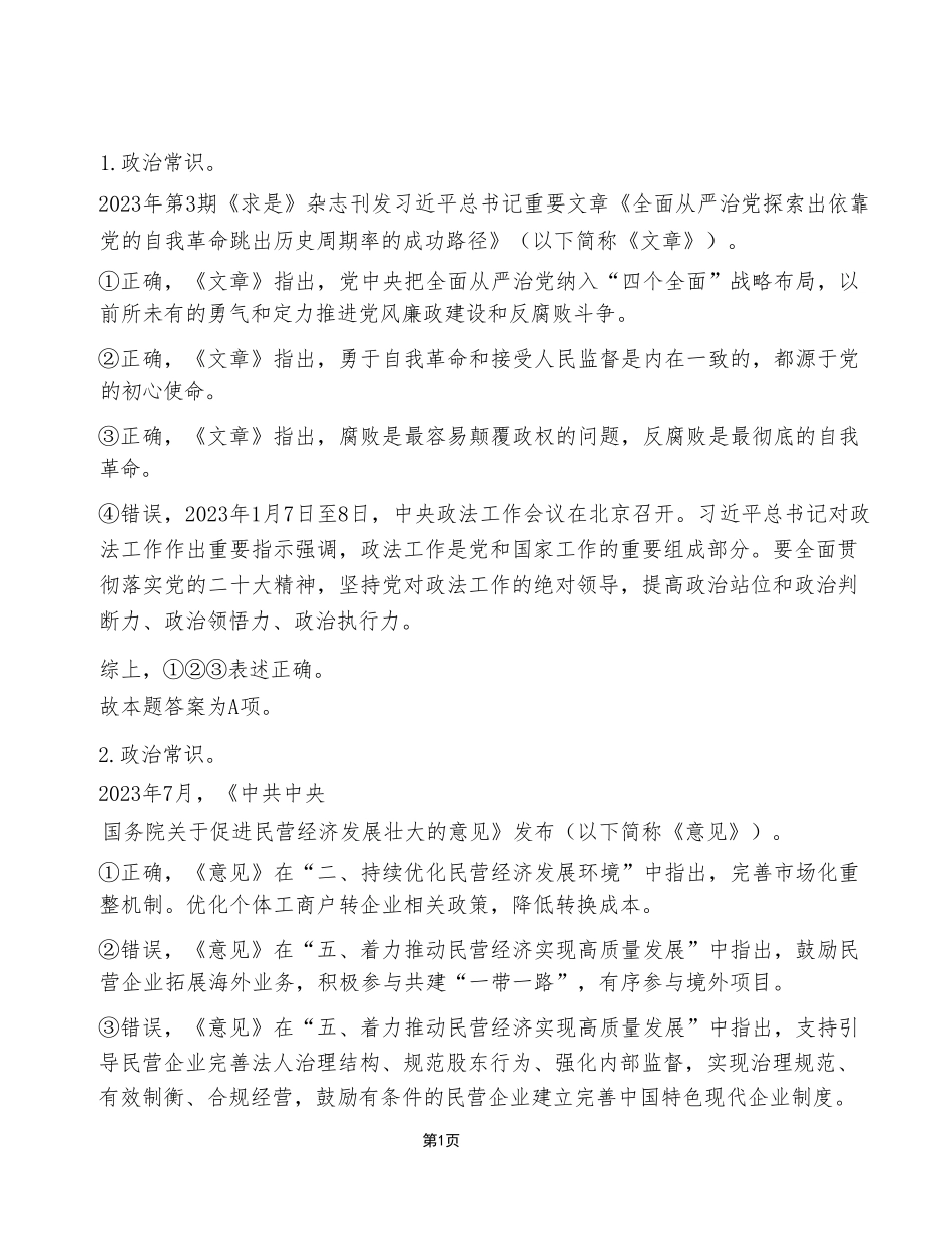 2023年8月26日市属事业单位联考《职业能力倾向测验》A类试卷(考生回忆版)_答案解析.pdf_第1页