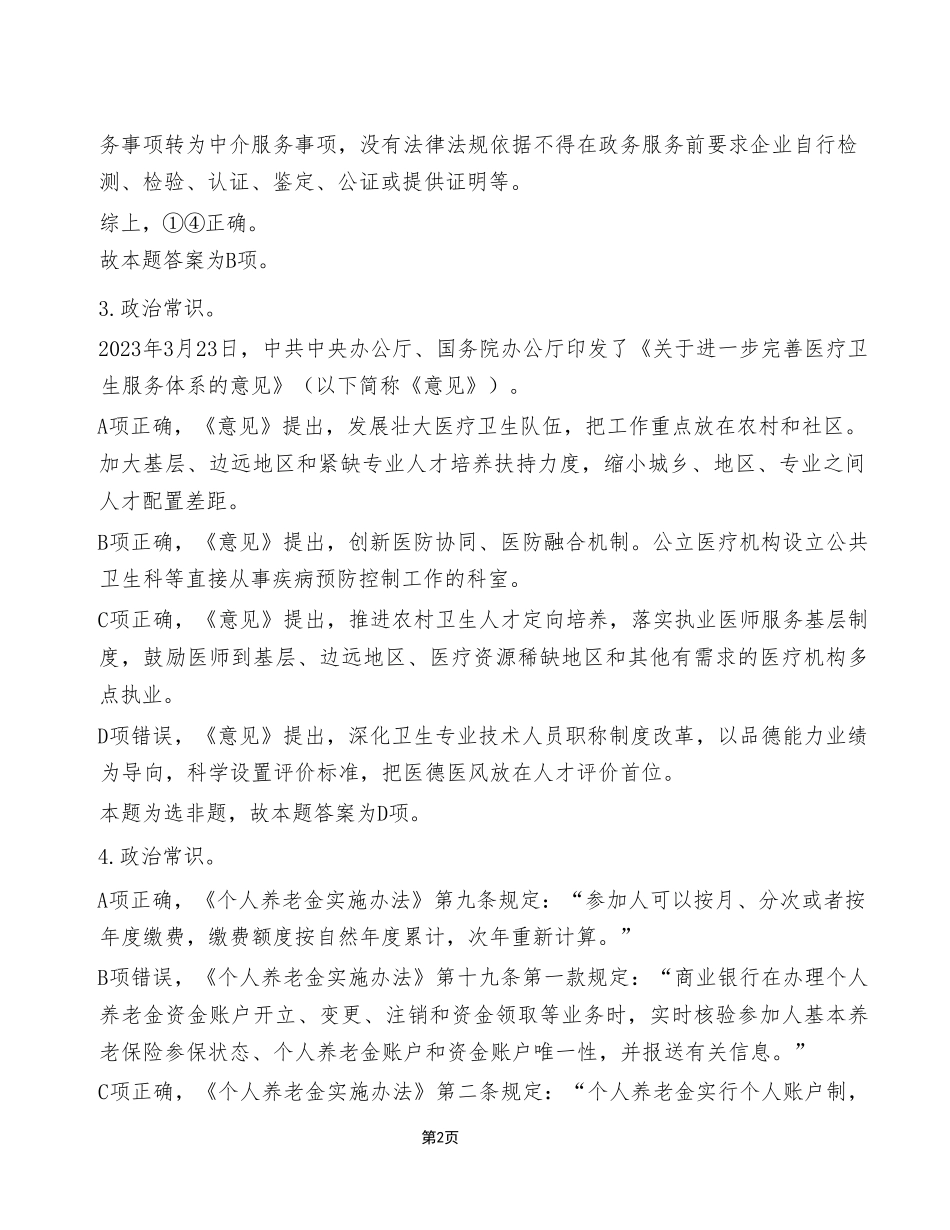2023年8月26日市属事业单位联考《职业能力倾向测验》A类试卷(考生回忆版)_答案解析.pdf_第2页