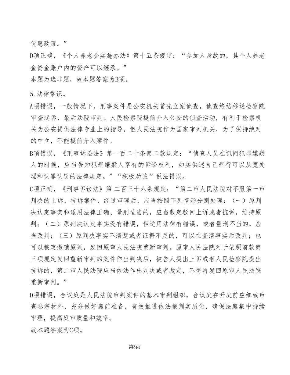2023年8月26日市属事业单位联考《职业能力倾向测验》A类试卷(考生回忆版)_答案解析.pdf_第3页