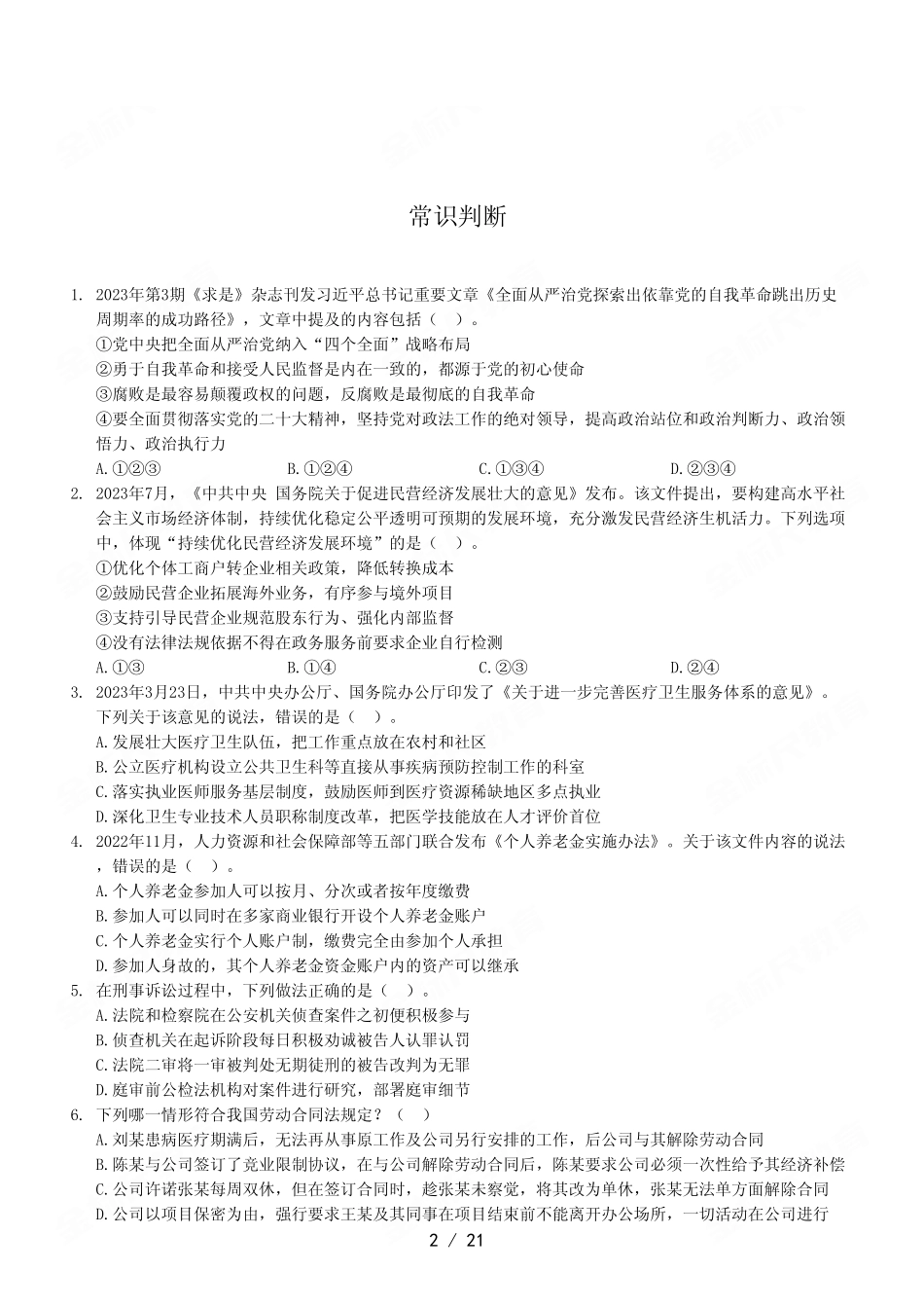 2023年8月26日市属事业单位联考《职业能力倾向测验》A类试卷.pdf_第2页