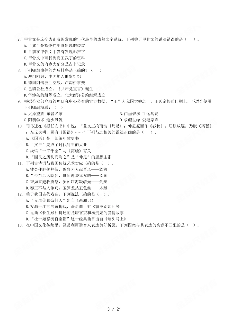 2023年8月26日市属事业单位联考《职业能力倾向测验》A类试卷.pdf_第3页