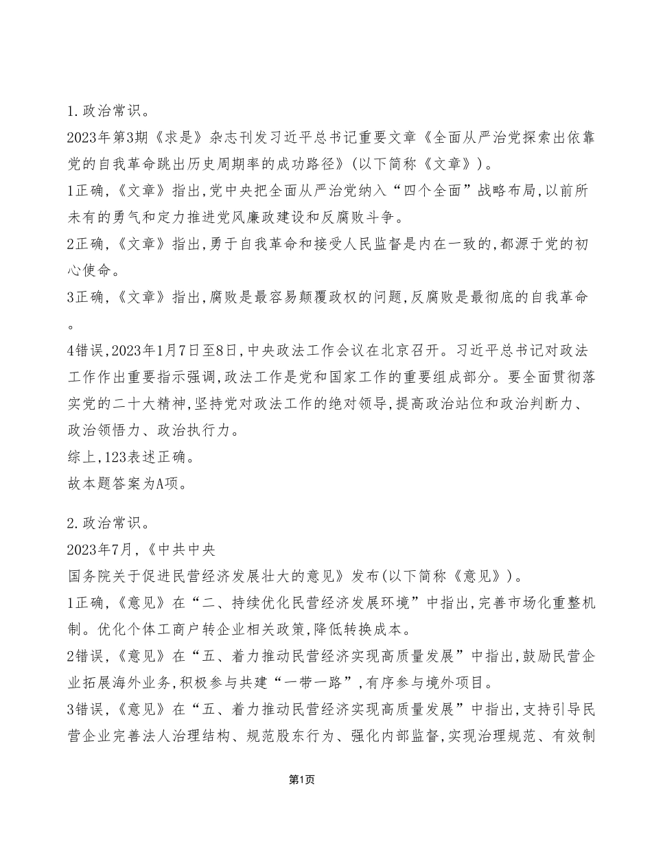 2023年8月26日市属事业单位联考《职业能力倾向测验》A类试卷_答案解析.pdf_第1页