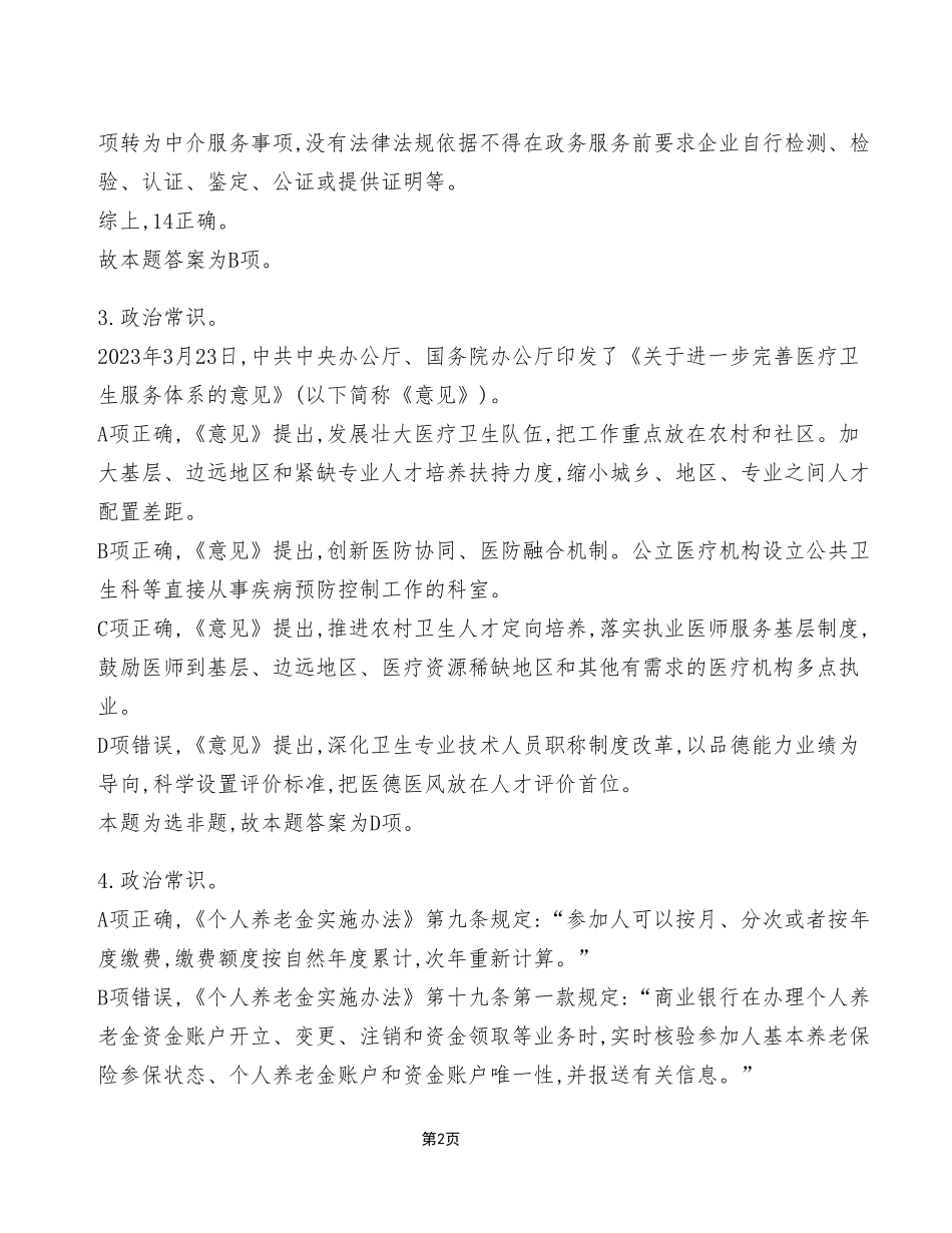 2023年8月26日市属事业单位联考《职业能力倾向测验》A类试卷_答案解析.pdf_第2页