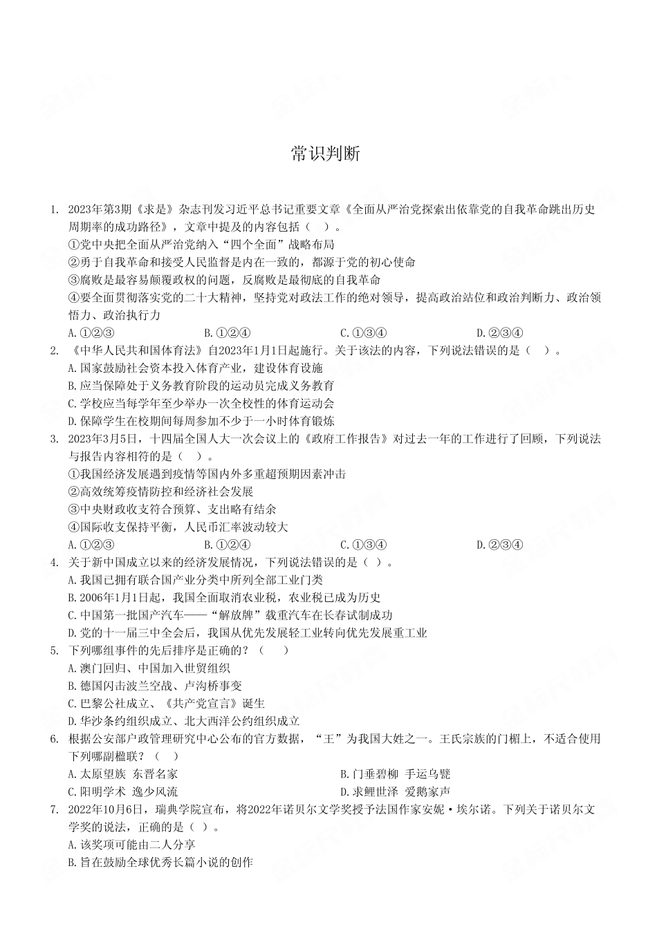 2023年8月26日市属事业单位联考《职业能力倾向测验》B类试卷(考生回忆版).pdf_第2页